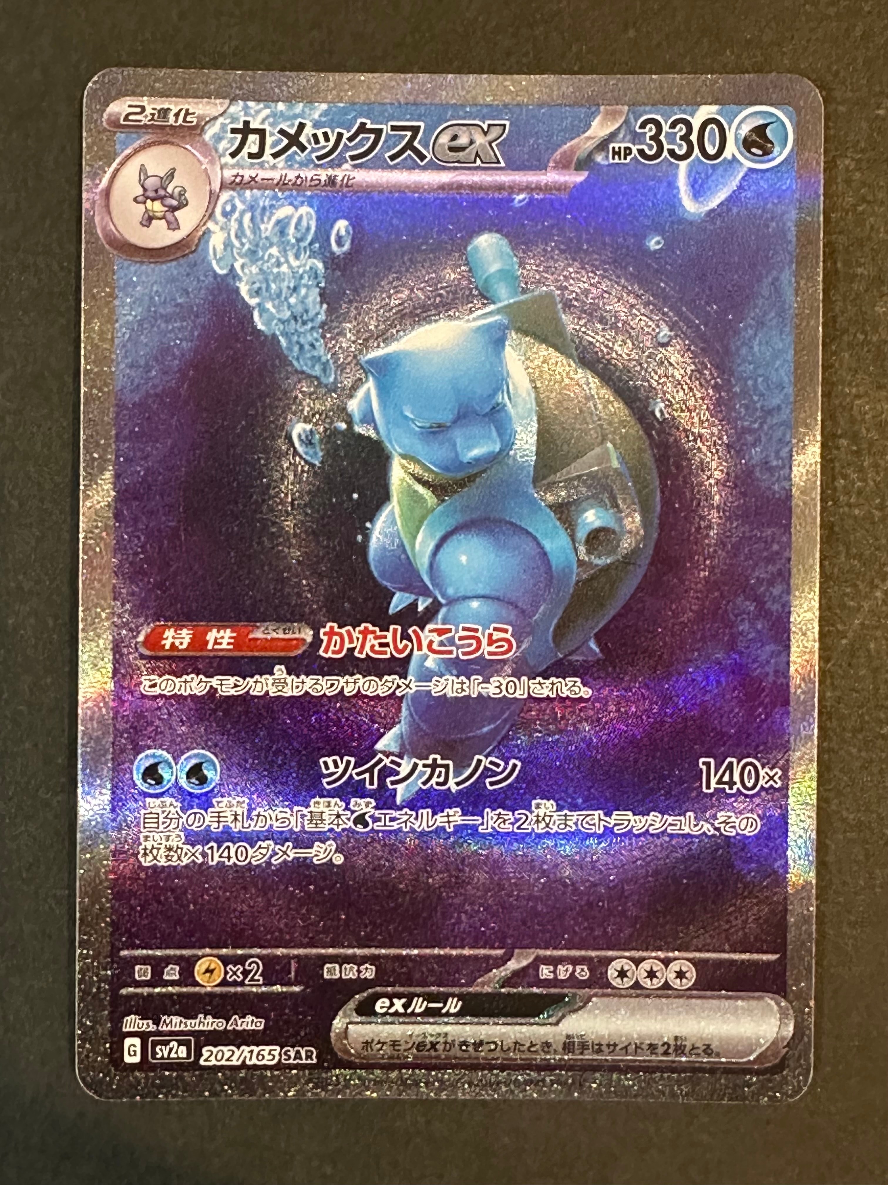カメックスex SAR[SV2a 202/165](強化拡張パック「ポケモンカード151」)
