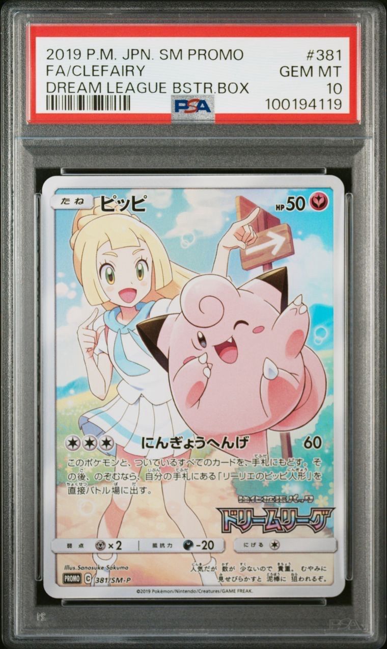 ピッピ (リーリエ) : プロモ[SM-P 381](プロモーションカード「SM-P」)
