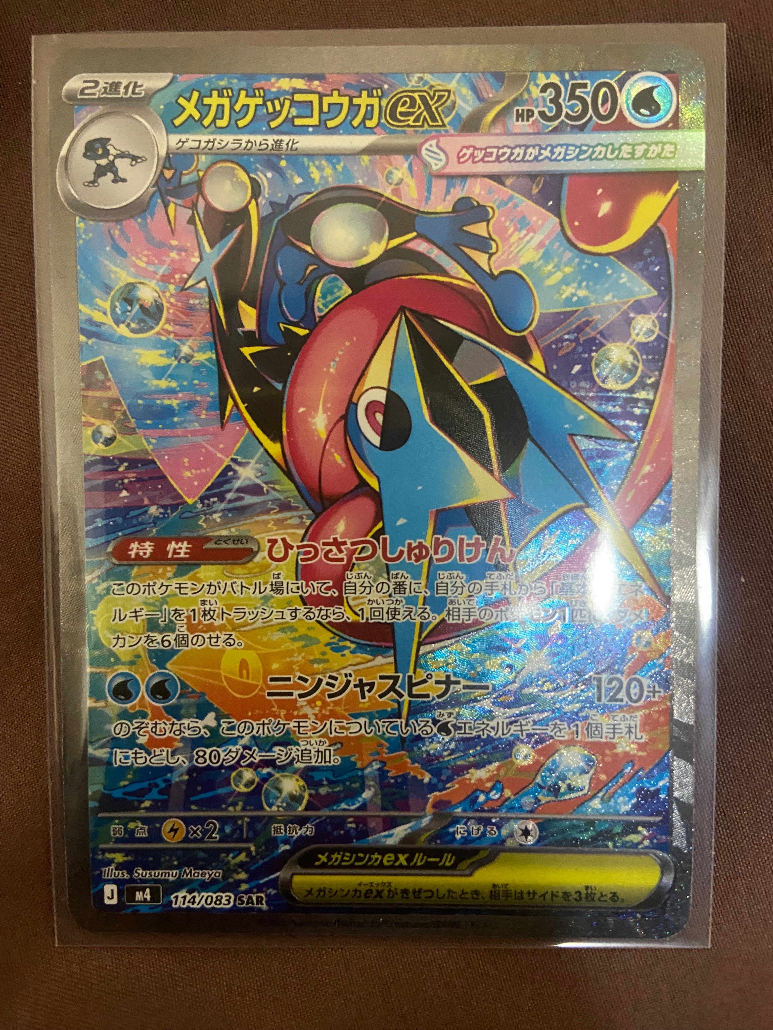 状態A】メガゲッコウガex SAR [M4 114/083](拡張パック「ニンジャ