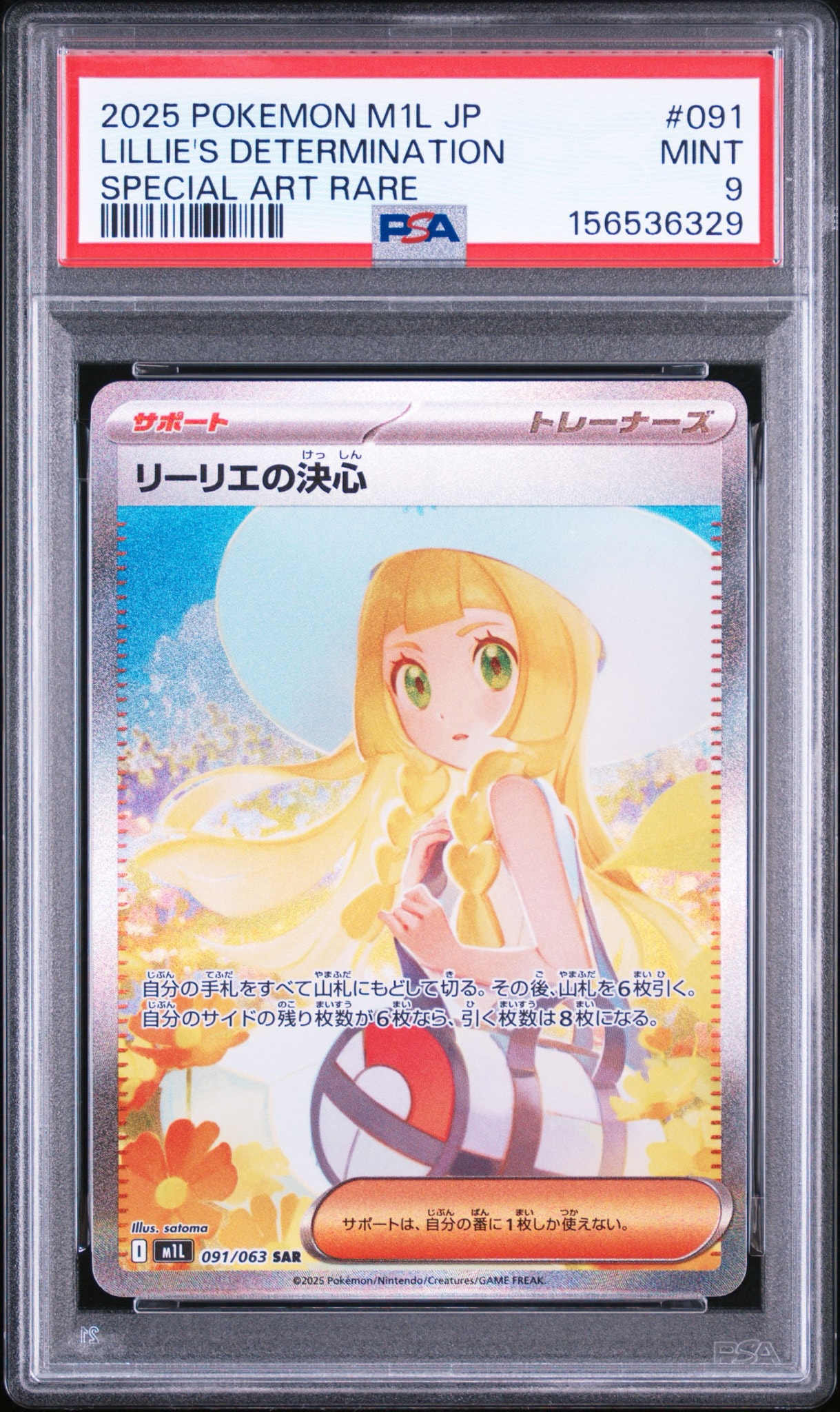 リーリエの決心 SAR [M1L 091/063](拡張パック「メガブレイブ」)