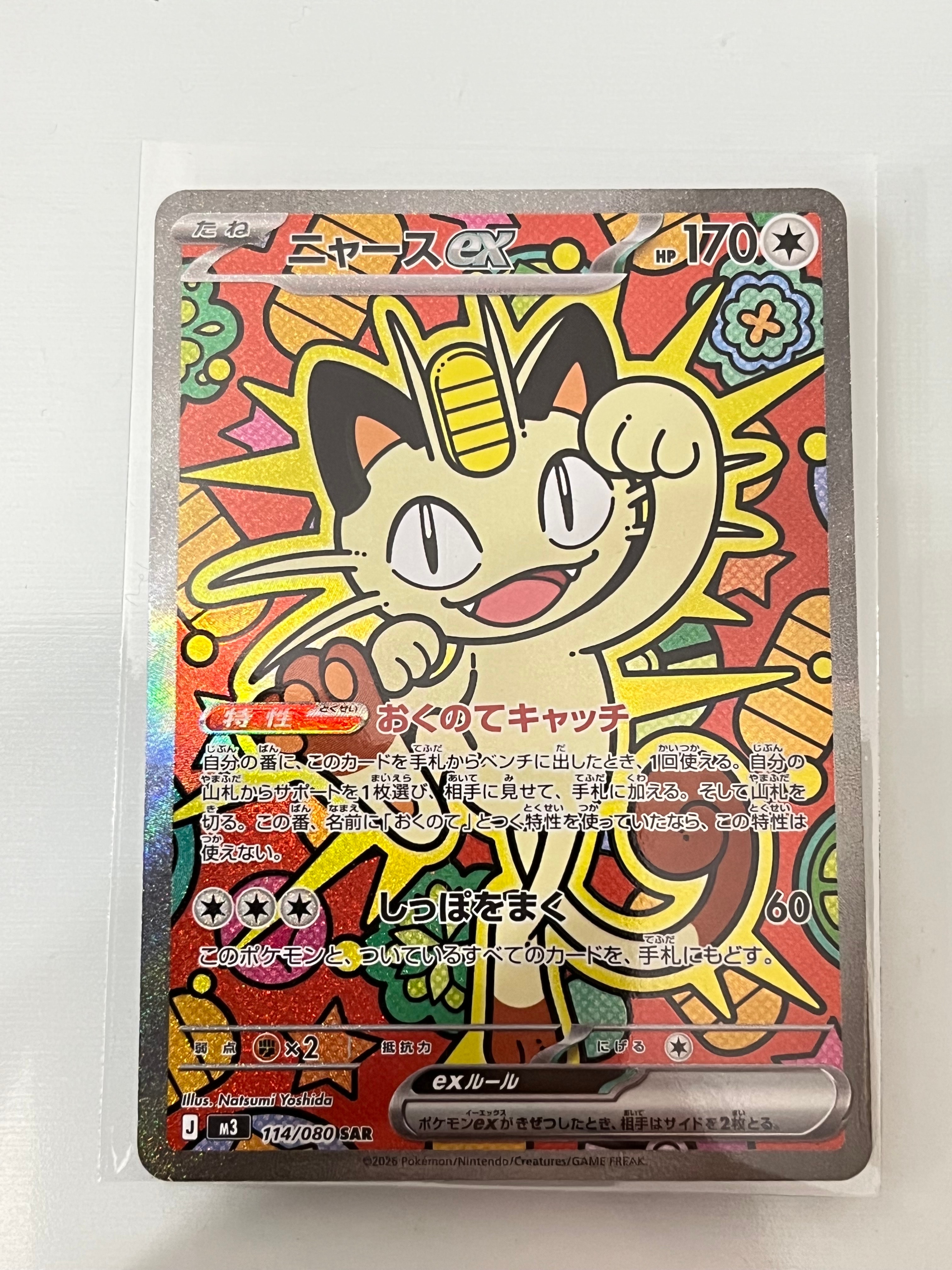 ニャースex SAR [M3 114/080](拡張パック「ムニキスゼロ」)