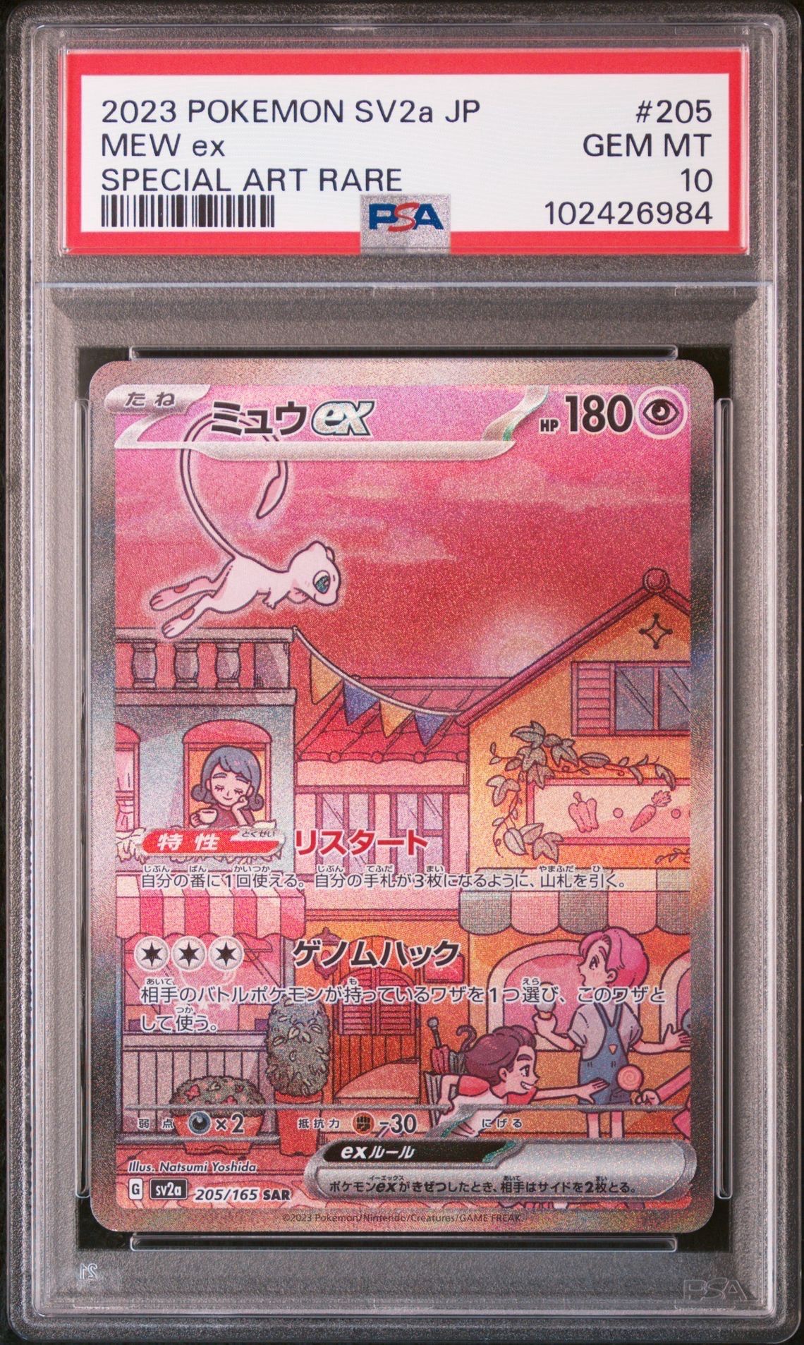 ミュウex SAR[SV2a 205/165](強化拡張パック「ポケモンカード151」)