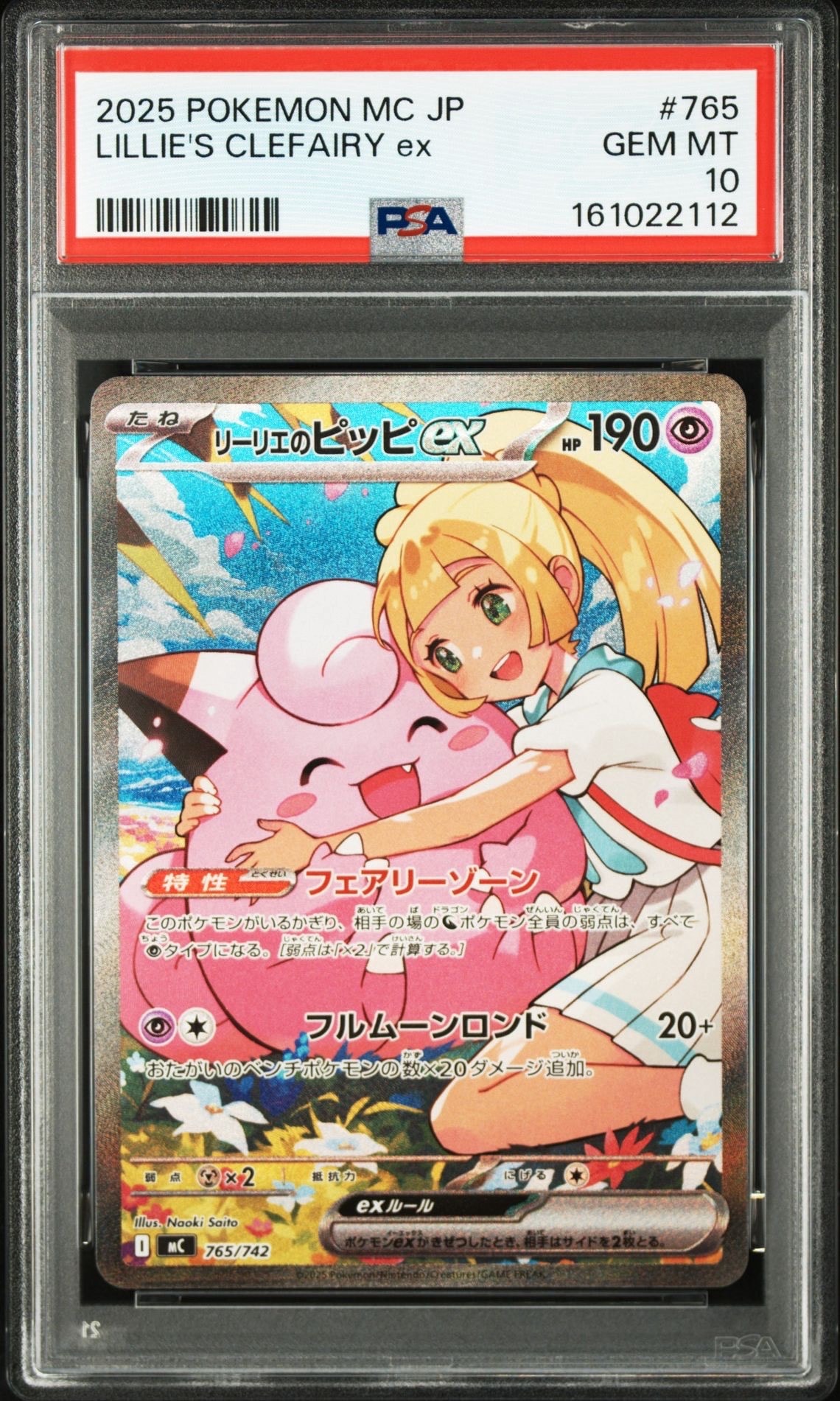 リーリエのピッピex SAR仕様 [MC 765/742](スタートデッキ100「バトルコレクション」)