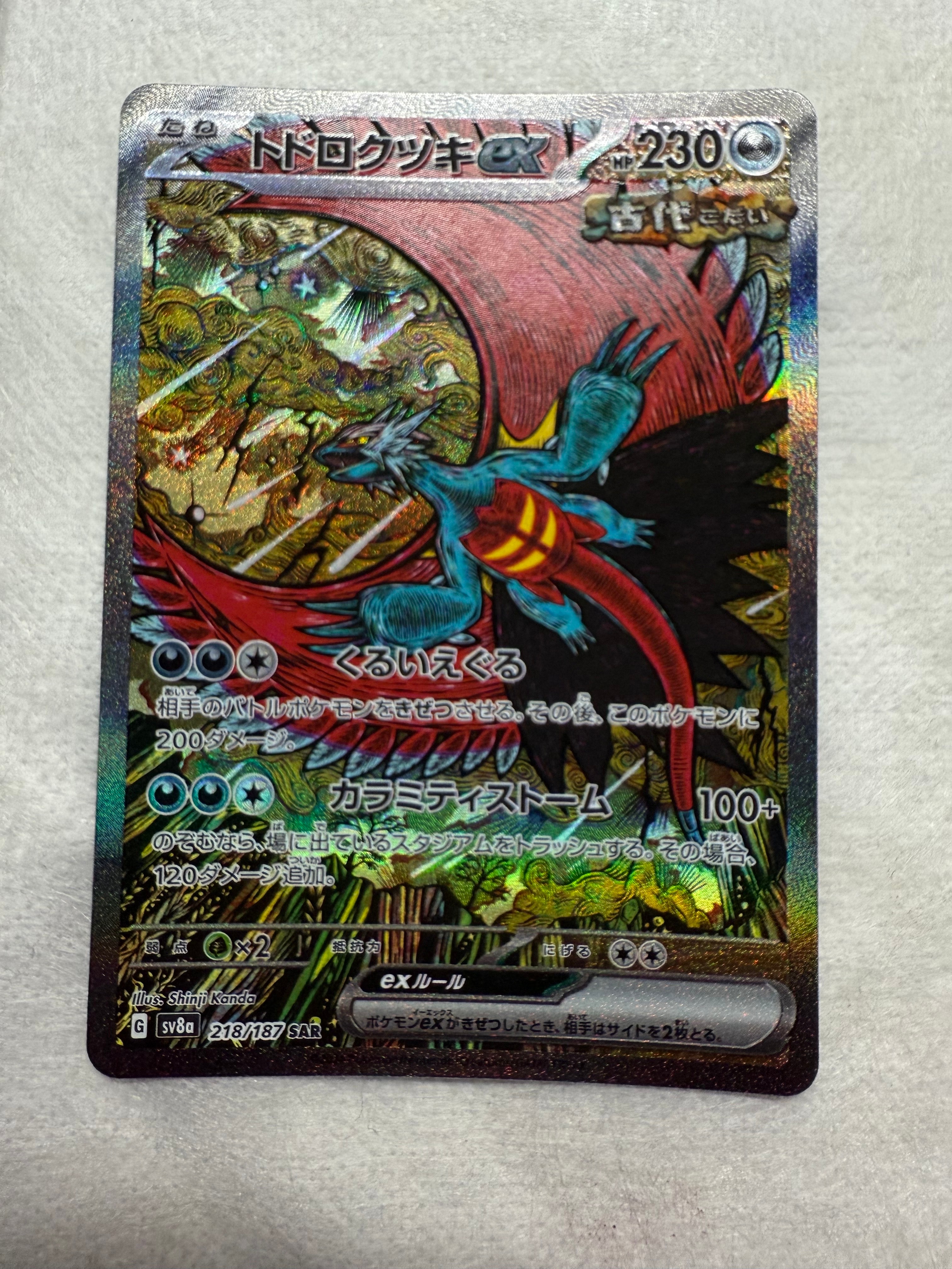 トドロクツキex SAR [SV8a 218/187](ハイクラスパック「テラスタルフェスex」)