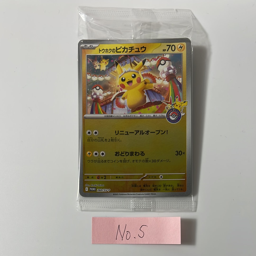 トウホクのピカチュウ P [SV-P 260](スペシャルBOX「ポケモンセンタートウホク」)