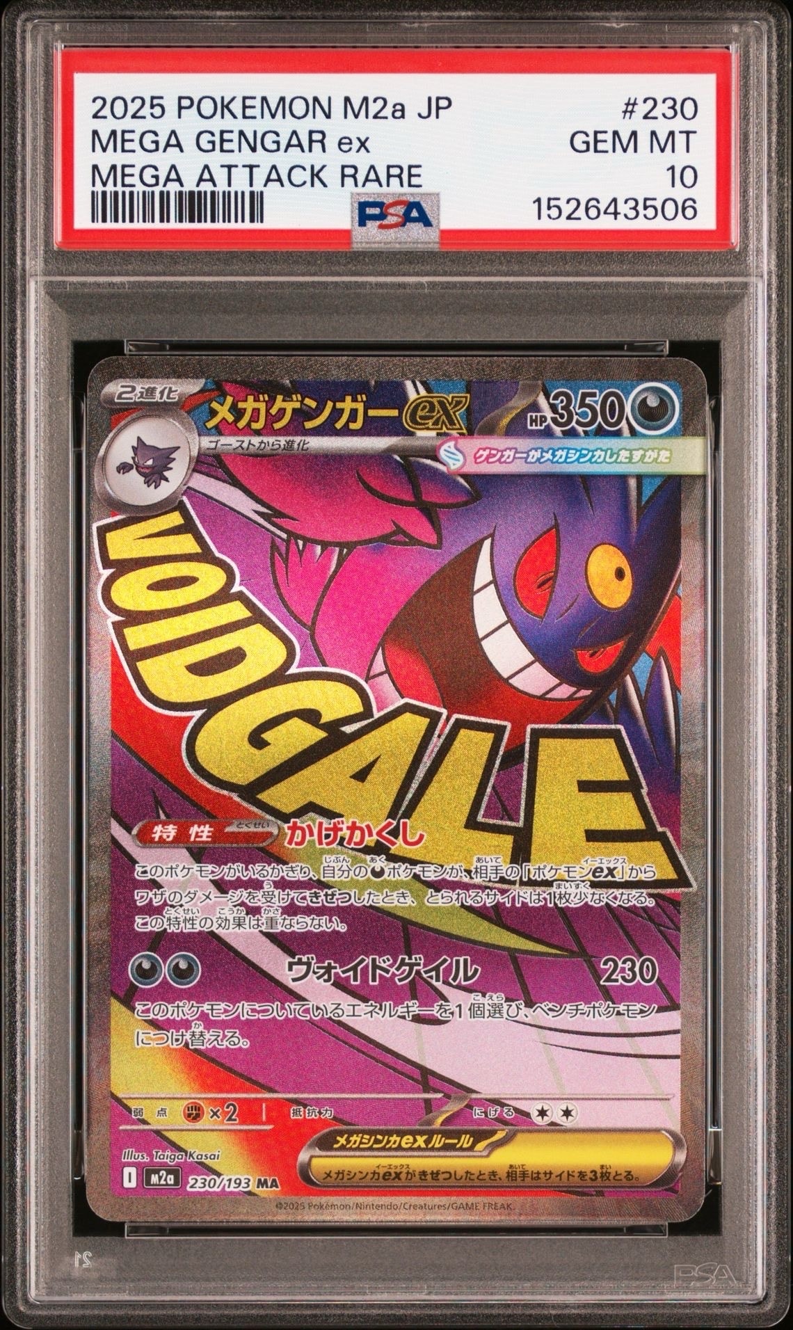 メガゲンガーex MA [M2a 230/193](ハイクラスパック「MEGAドリームex」)