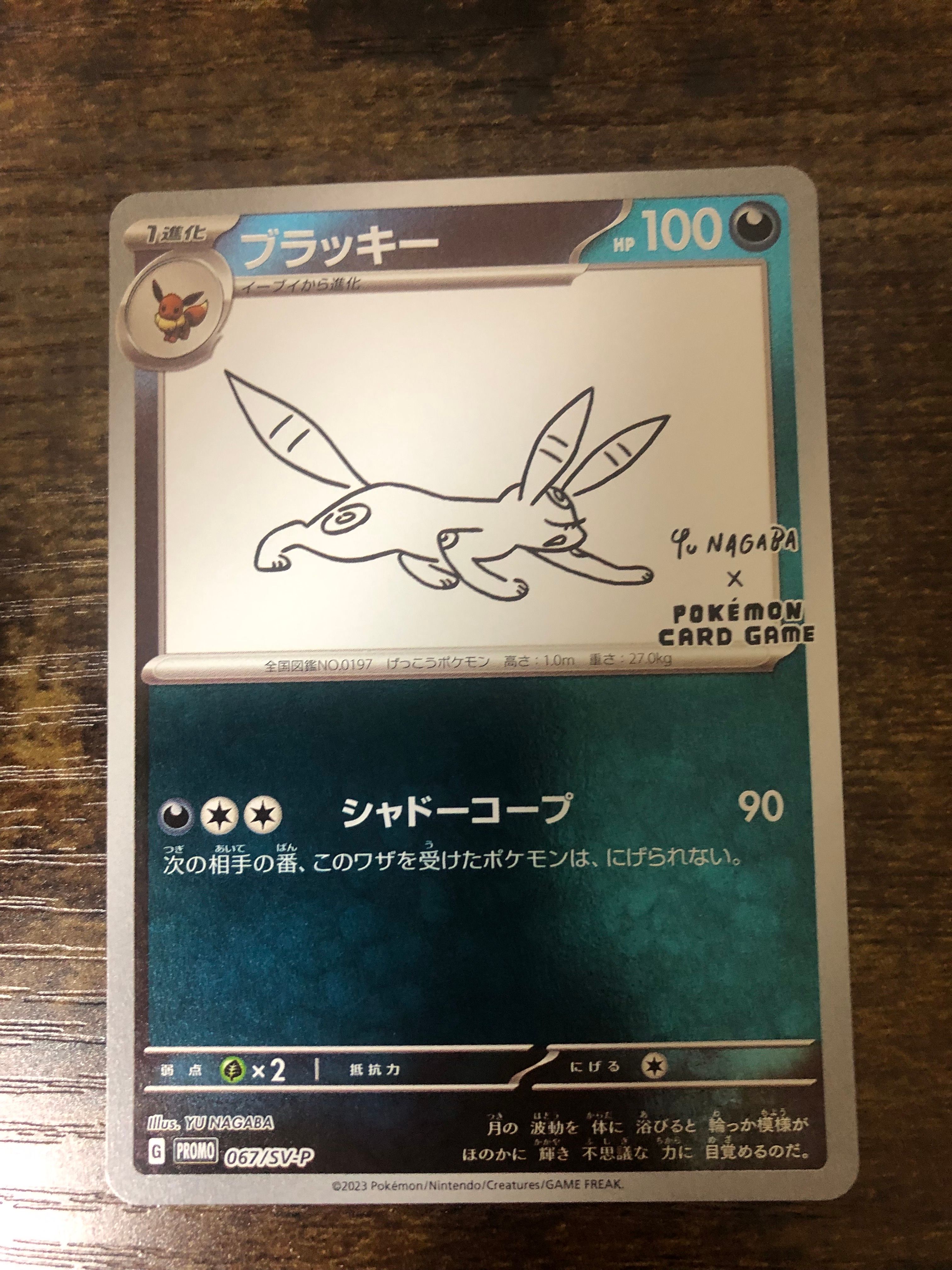 ブラッキー: プロモ (ナガバブラッキー) [SV-P 067](「YU NAGABA×ポケモンカードゲーム」プロモーションカード「SV-P」)