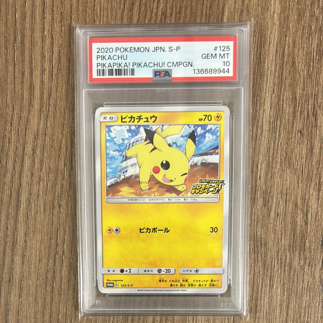 ピカチュウ: プロモ P [S-P 125](ピカピカ!ピカチュウ!プロモカードキャンペーン)
