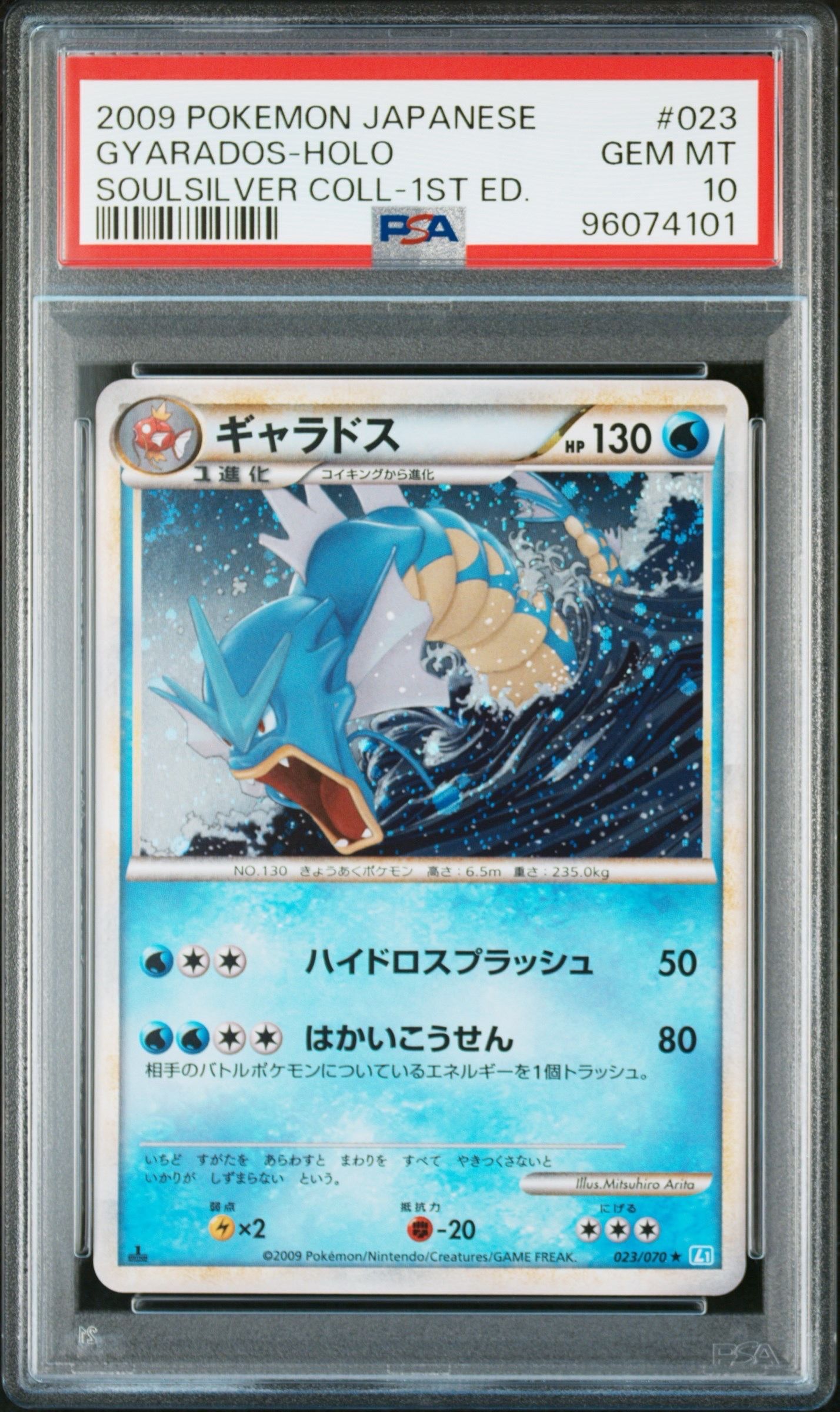 PSA10】ギャラドス ☆ :1ED [L1-S 023/070](拡張パック「ソウル