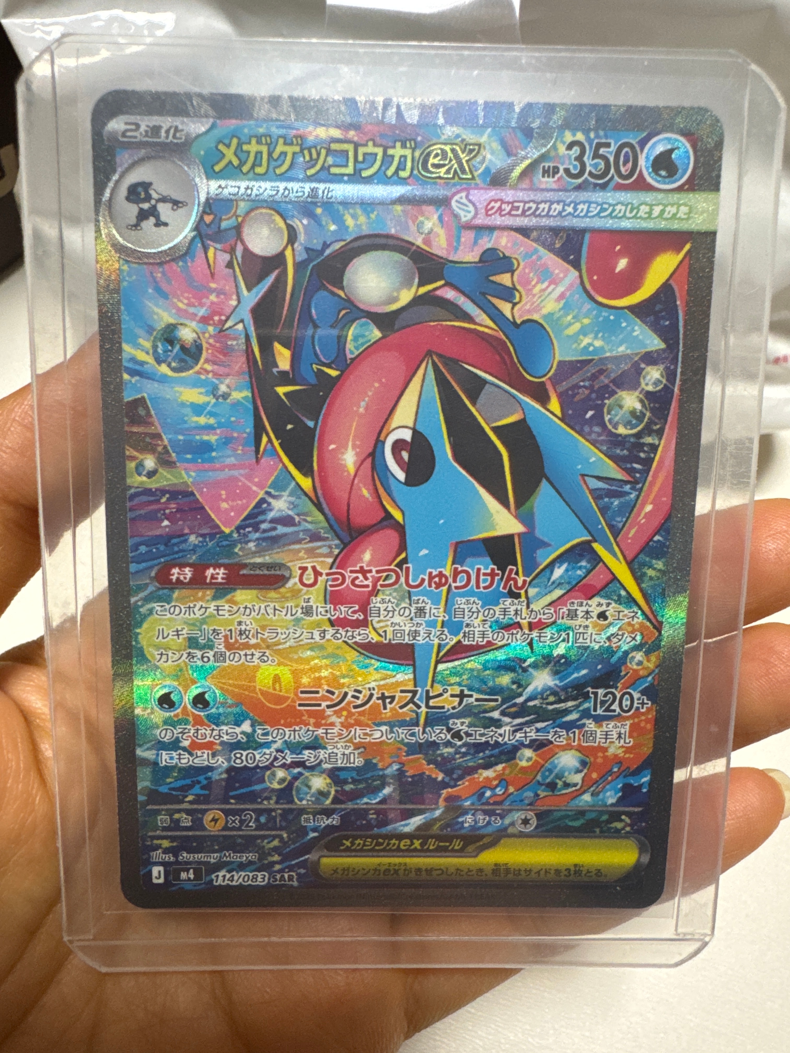 メガゲッコウガex SAR [M4 114/083](拡張パック「ニンジャスピナー」)