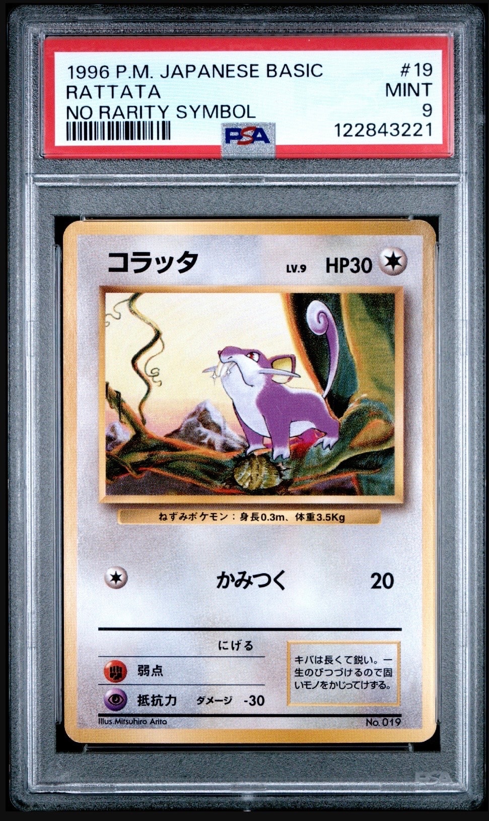 コラッタ 初版 : 旧裏 [PMCG1-1](拡張パック「ポケットモンスター カードゲーム」初版)