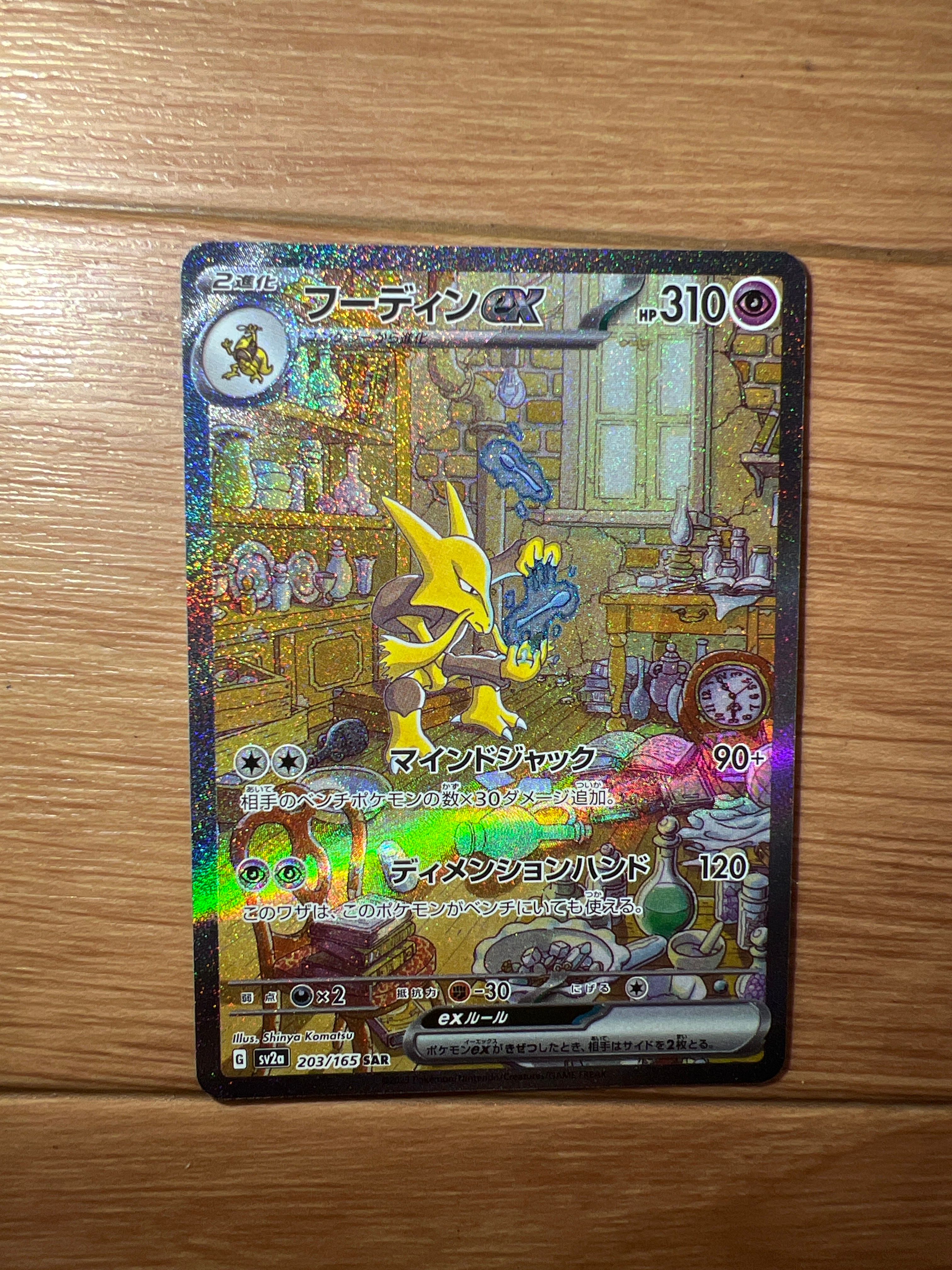フーディンex SAR[SV2a 203/165](強化拡張パック「ポケモンカード151」)