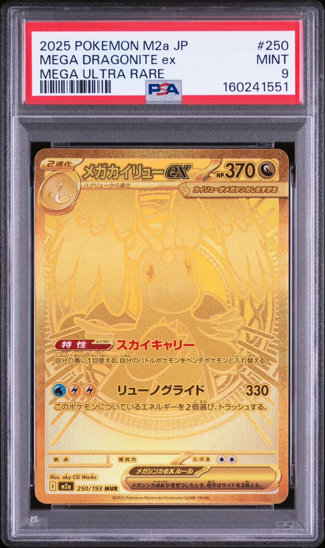 メガカイリューex MUR（250/193）24時間以内発送 メガカイリューex MUR [M2a 250/193](ハイクラスパック「MEGAドリーム