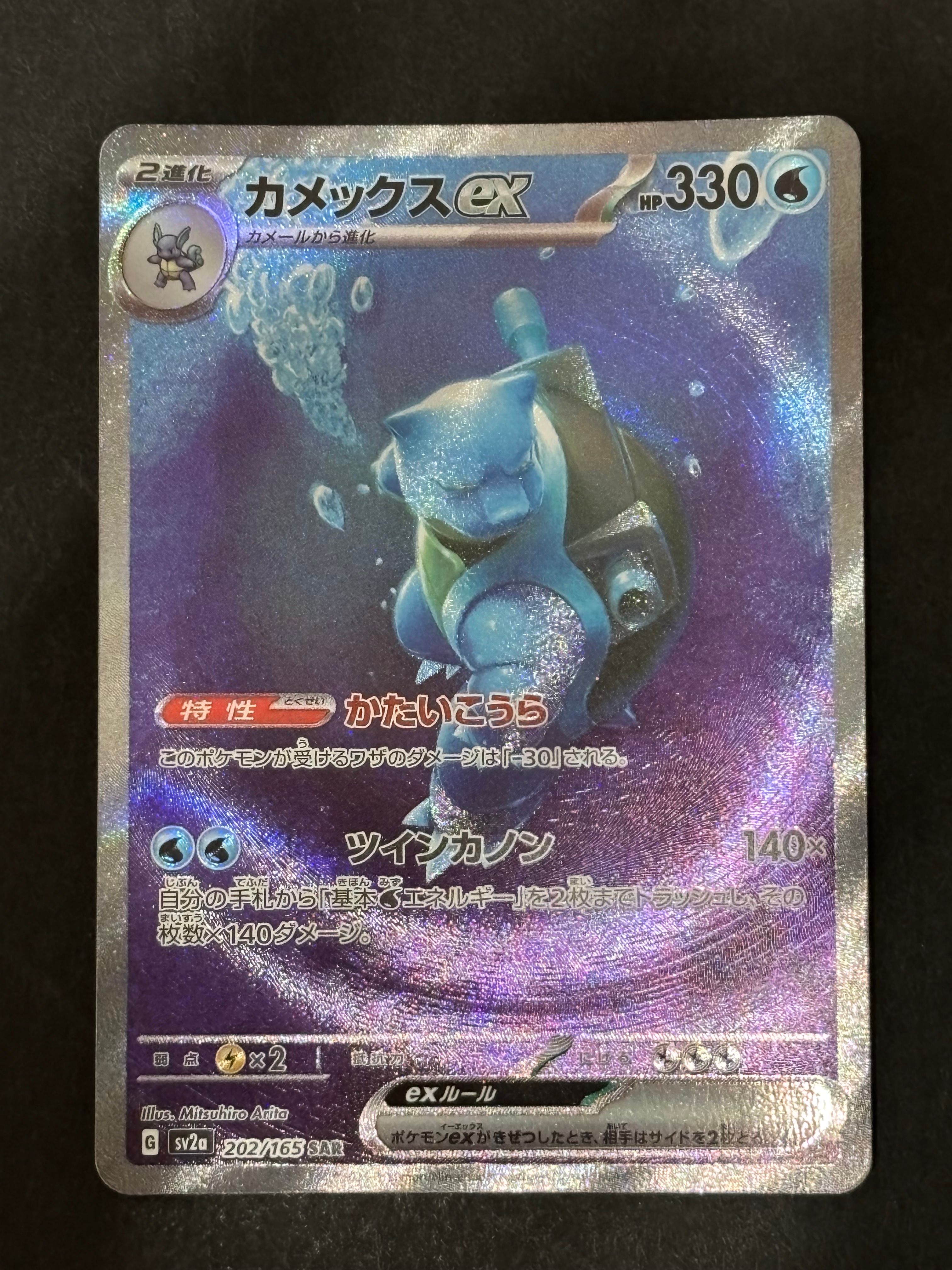 カメックスex SAR[SV2a 202/165](強化拡張パック「ポケモンカード151」)