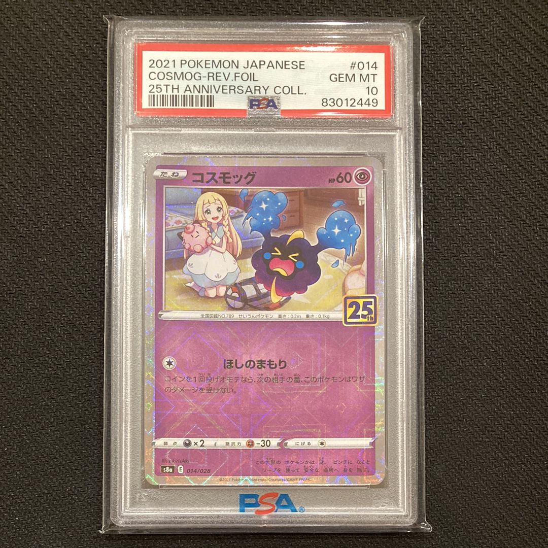 コスモッグ (リーリエ) ミラー [S8a 014/028](拡張パック「25th ANNIVERSARY COLLECTION」)