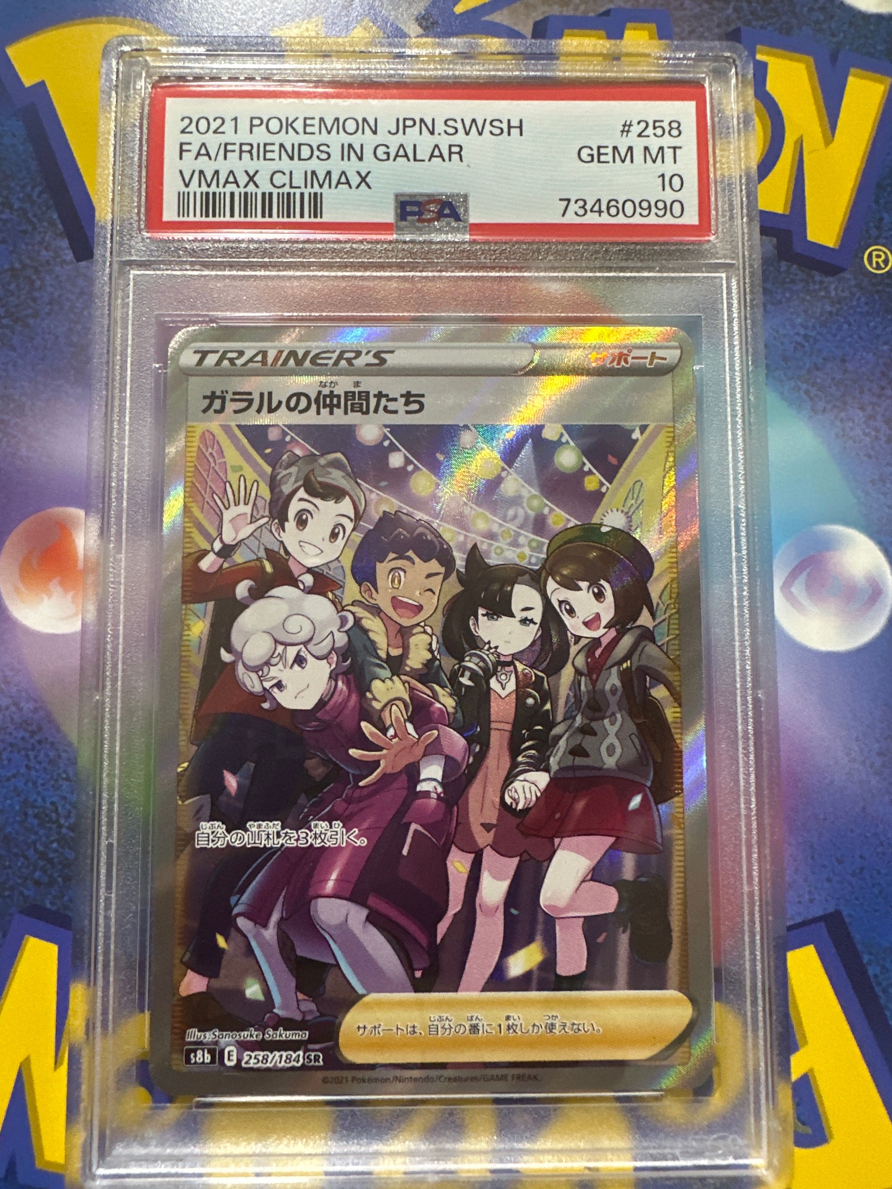 ガラルの仲間たち SR[S8b 258/184](ハイクラスパック「VMAXクライマックス」)