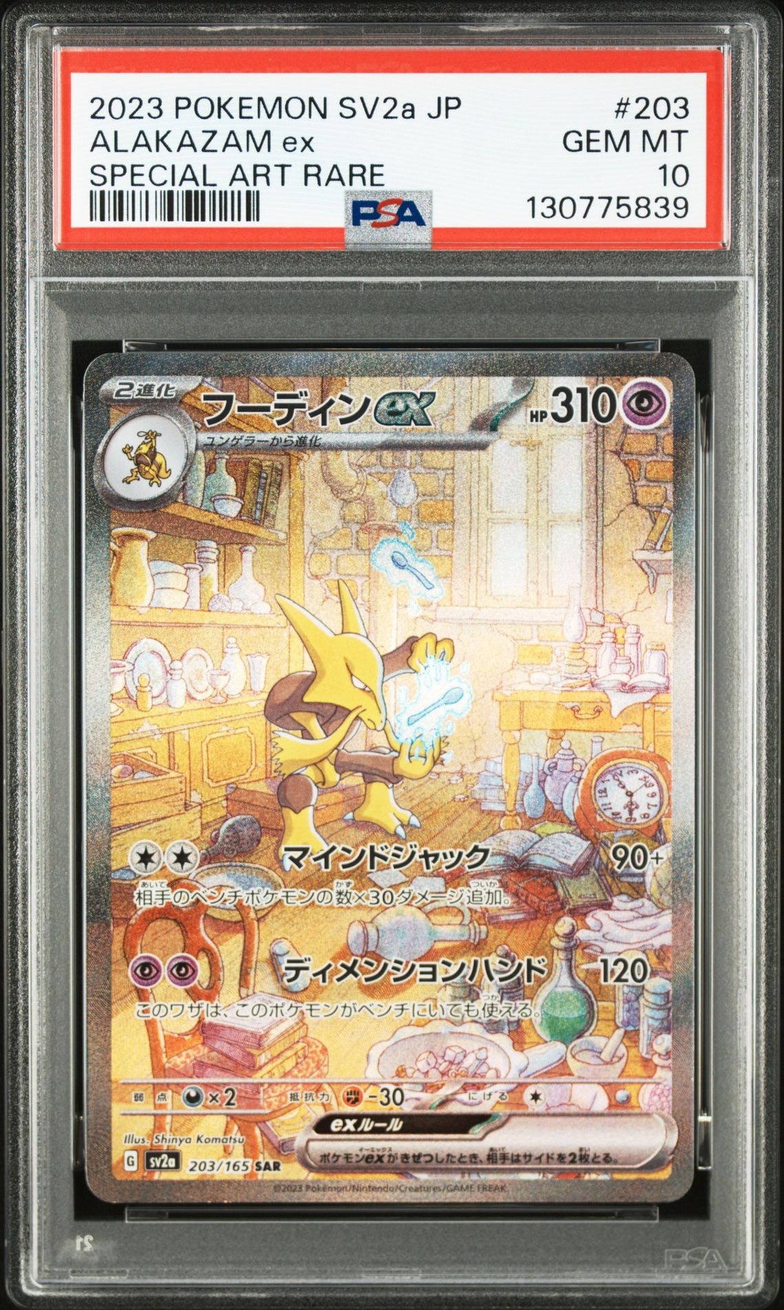 フーディンex SAR[SV2a 203/165](強化拡張パック「ポケモンカード151」)