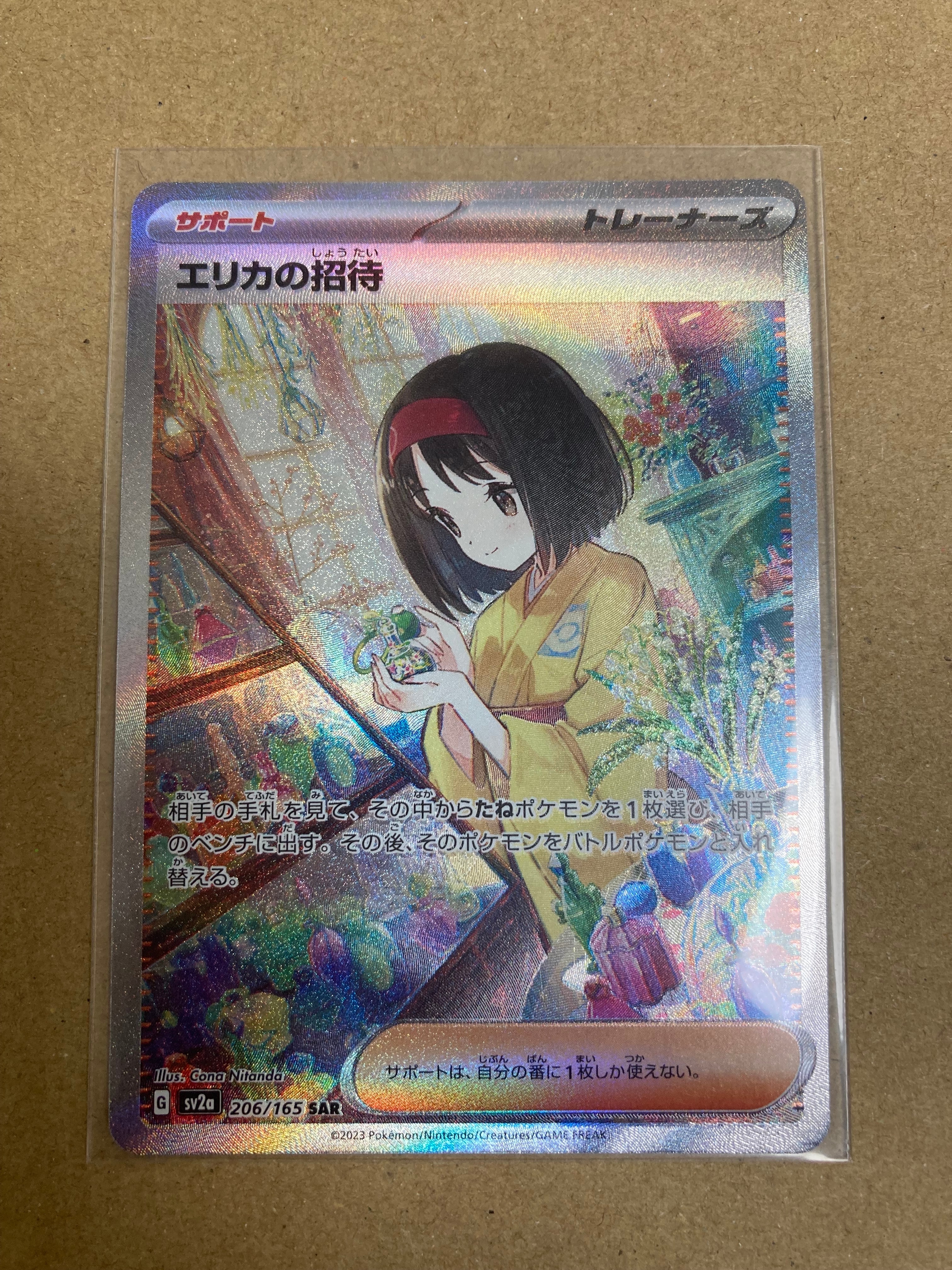 エリカの招待 SAR[SV2a 206/165](強化拡張パック「ポケモンカード151」)