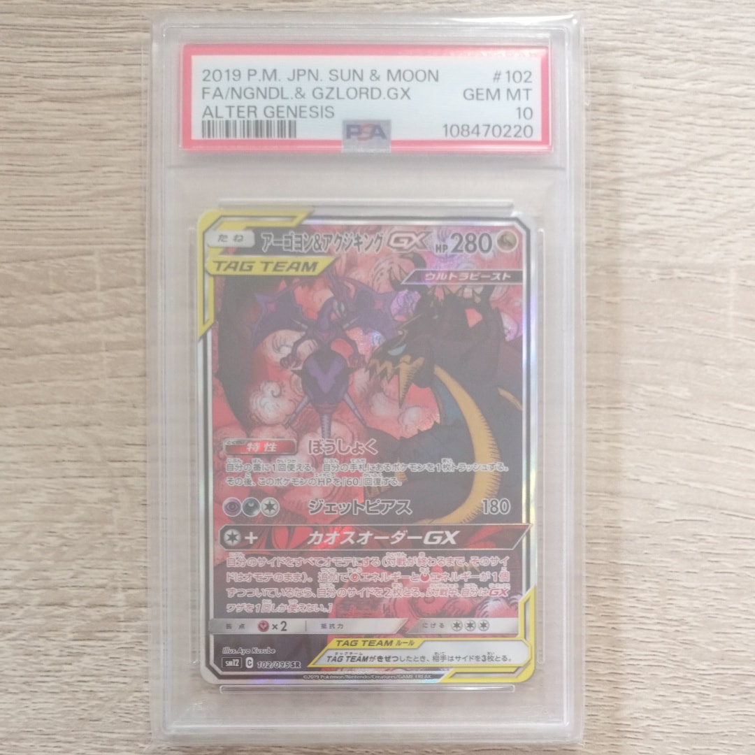 アーゴヨン&アクジキングGX SR: SA[SM12 102/095](拡張パック「オルタージェネシス」)