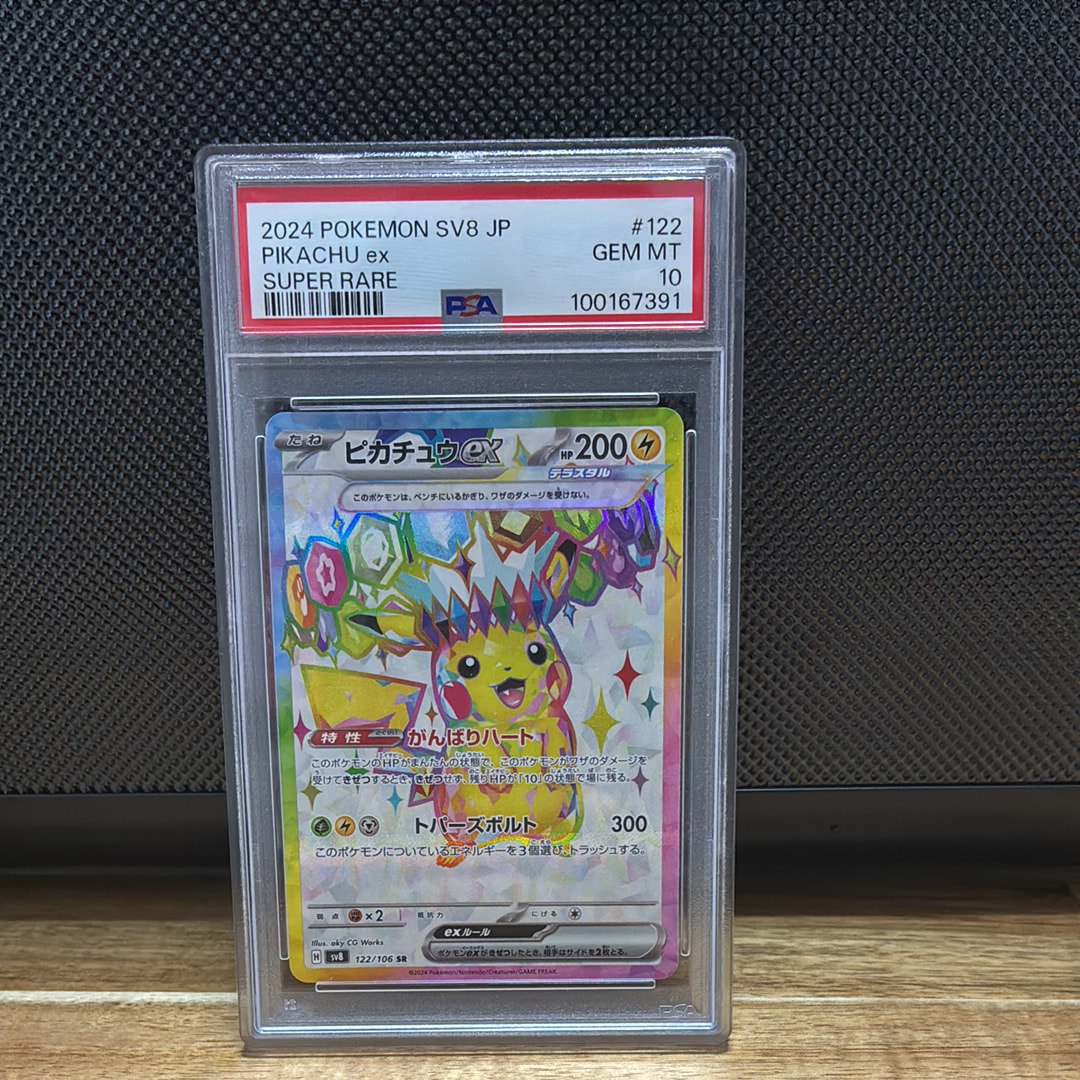ピカチュウex SR [SV8 122/106](拡張パック「超電ブレイカー」)の新品