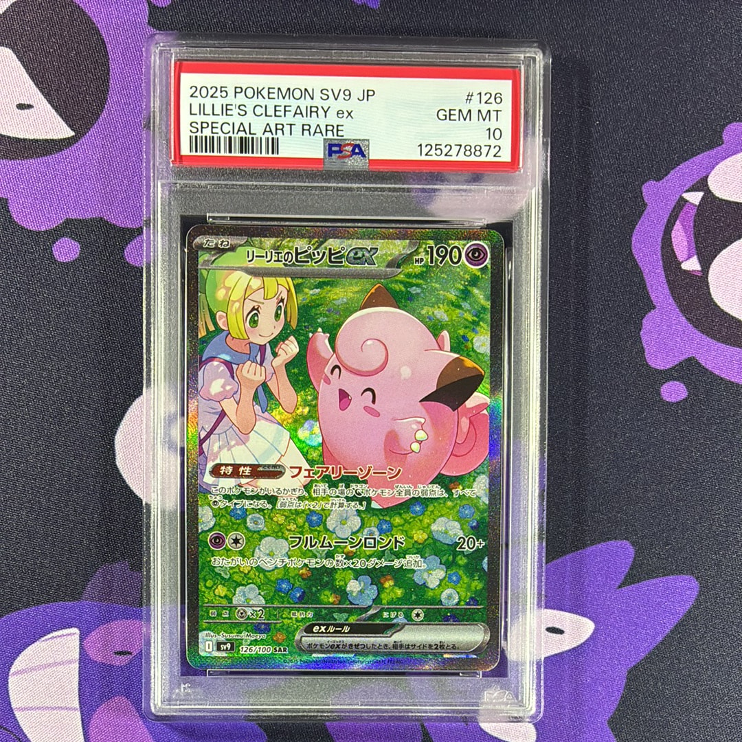 リーリエのピッピex SAR [SV9 126/100](拡張パック「バトルパートナーズ」)