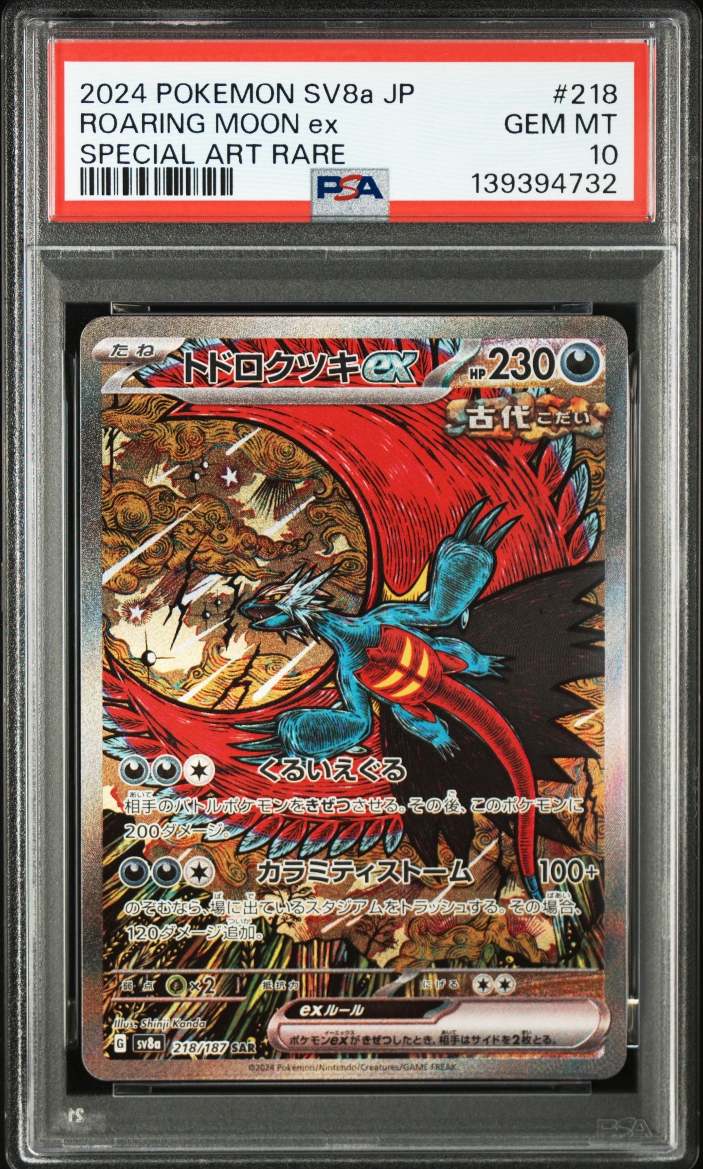 トドロクツキex SAR [SV8a 218/187](ハイクラスパック「テラスタルフェスex」)