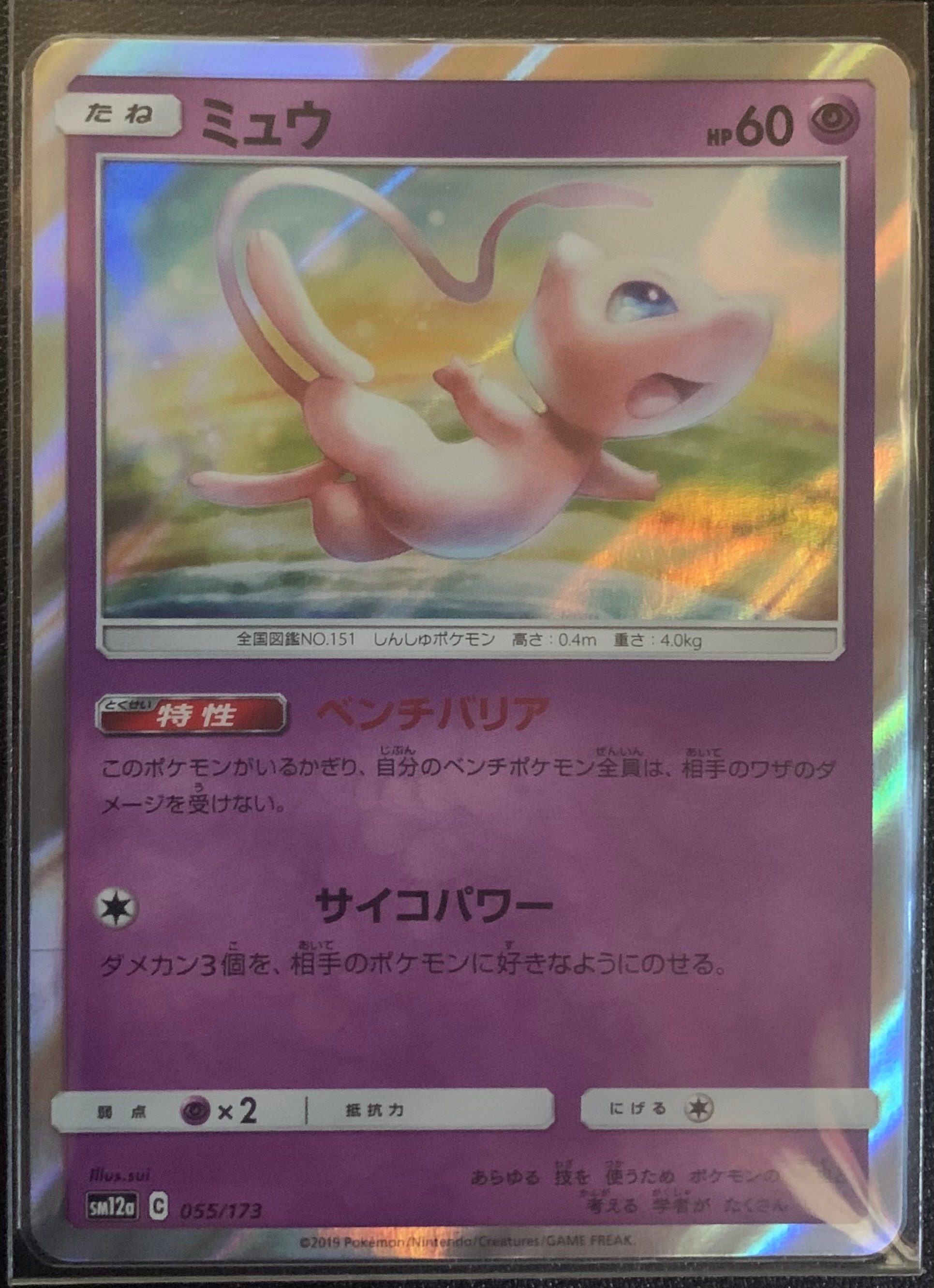 ミュウ [SM12a 055/173](ハイクラスパック「TAG TEAM GX タッグオールスターズ」)