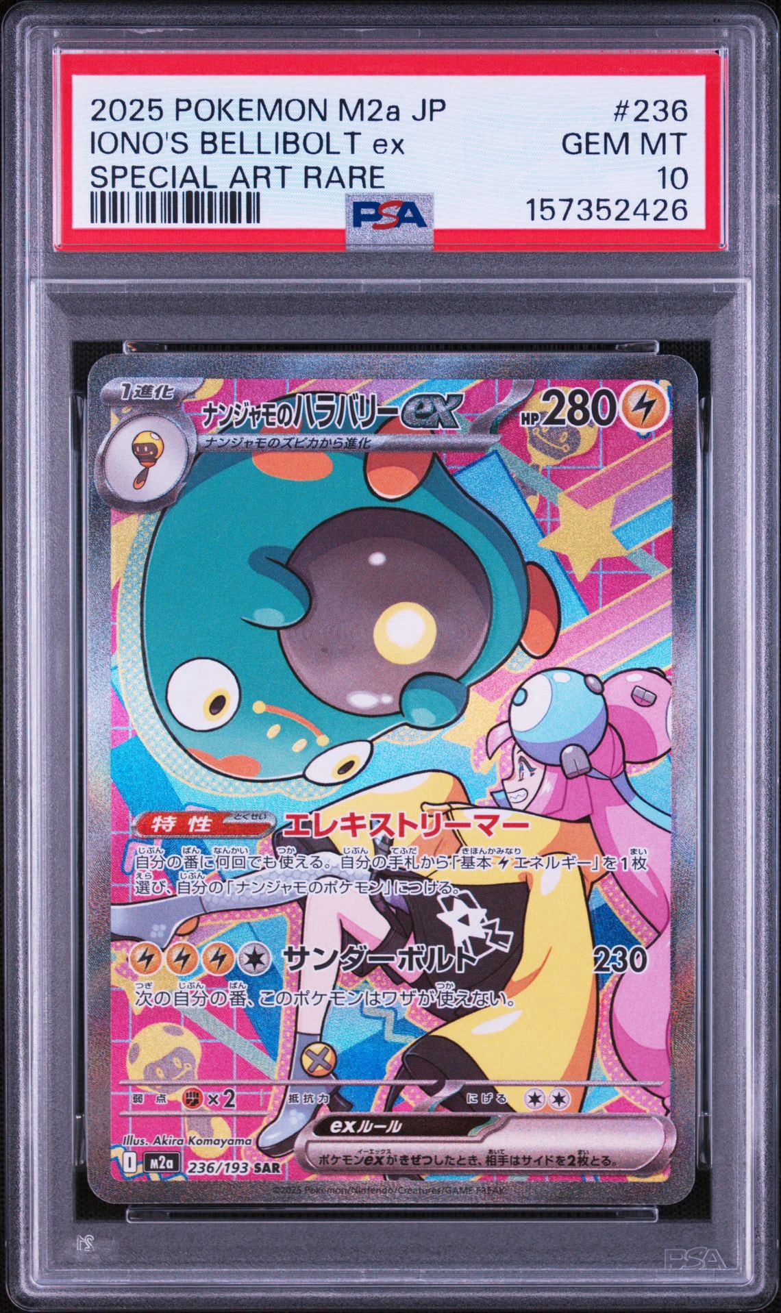 ナンジャモのハラバリーex SAR [M2a 236/193](ハイクラスパック「MEGAドリームex」)