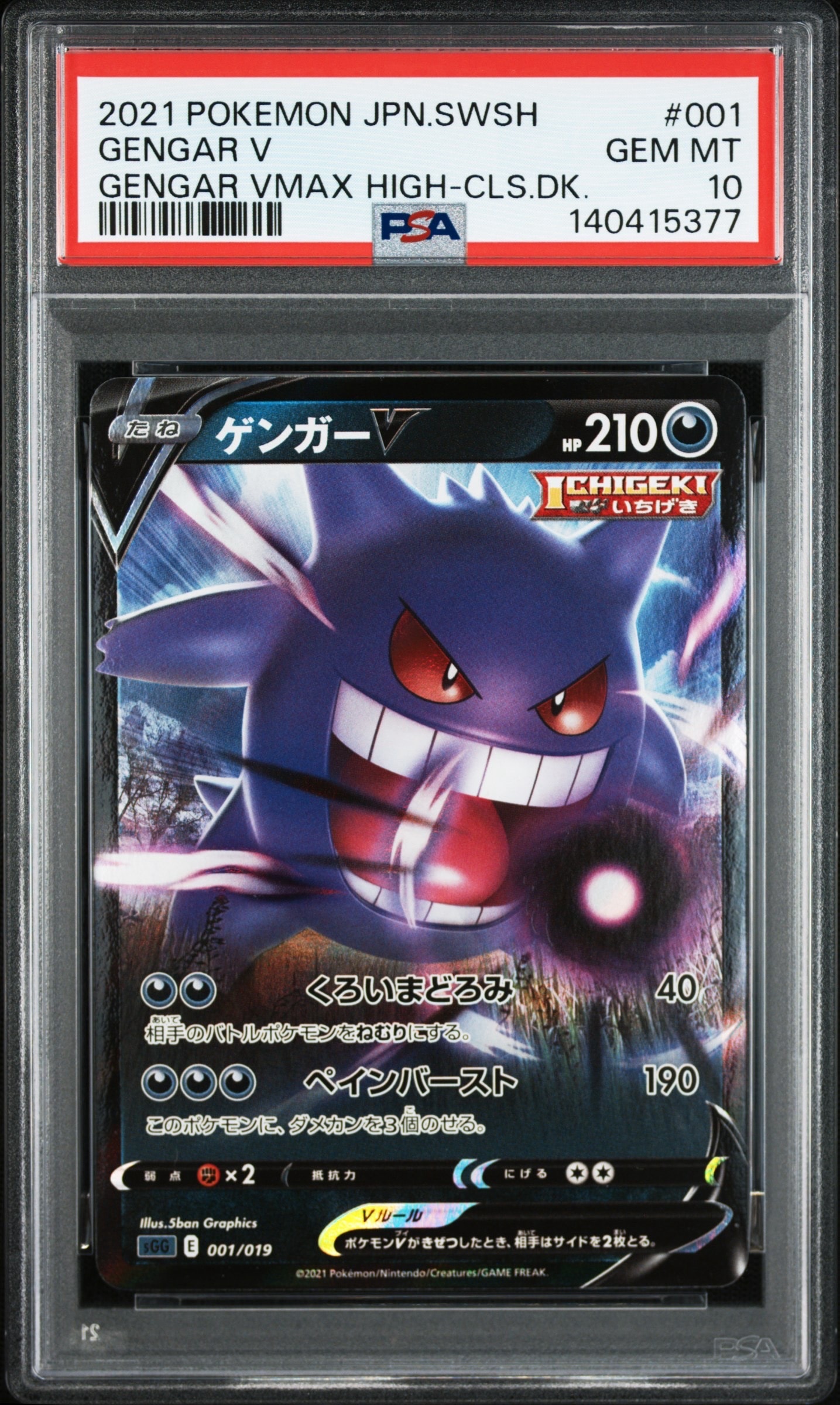 【PSA10】ゲンガーV [SGG 001/019]　3連番 PSA10】ゲンガーV [SGG 001/019](ハイクラスデッキ「ゲンガーVMAX」) 1