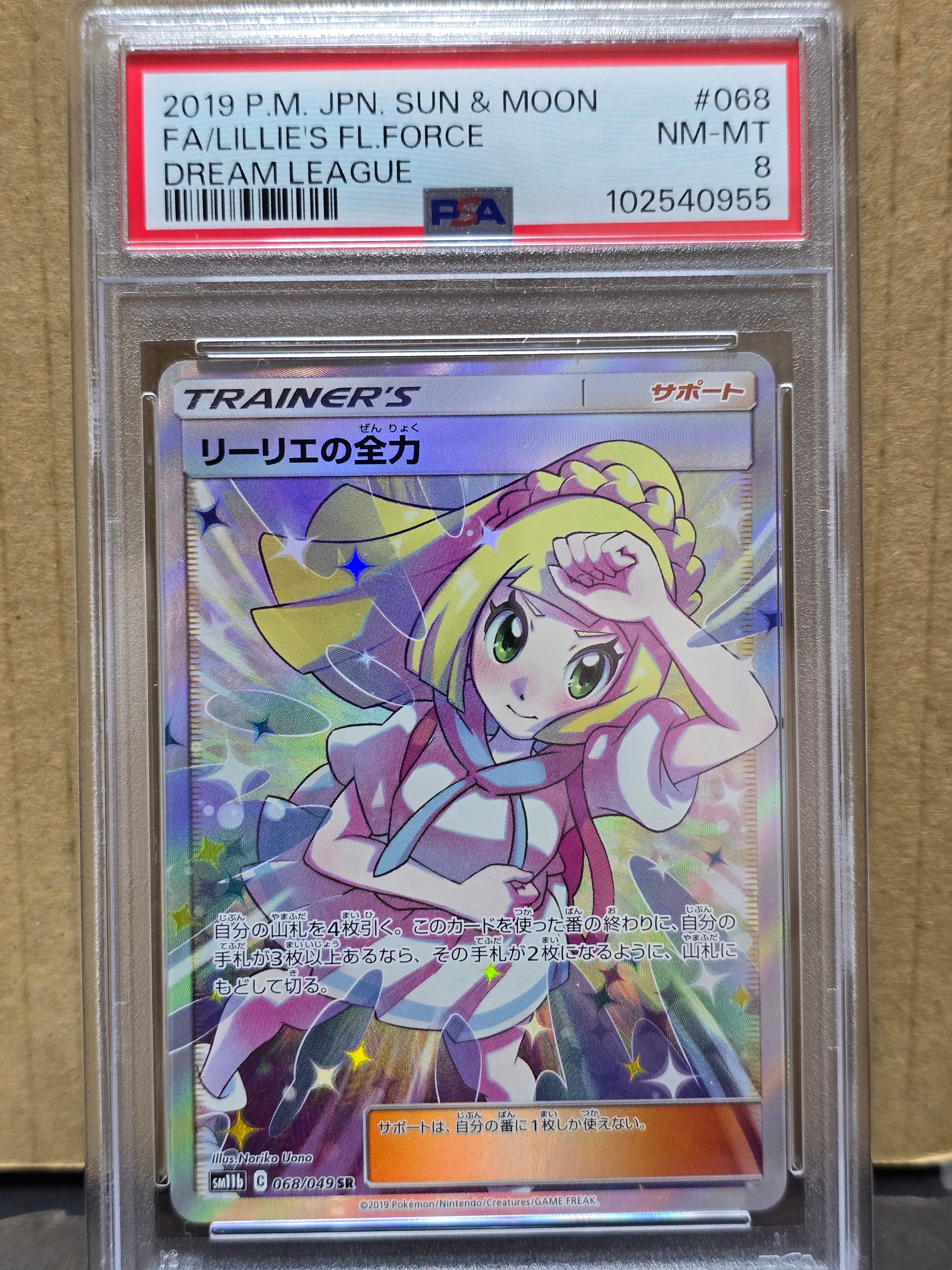 リーリエの全力 SR[SM11b 068/049](強化拡張パック「ドリームリーグ