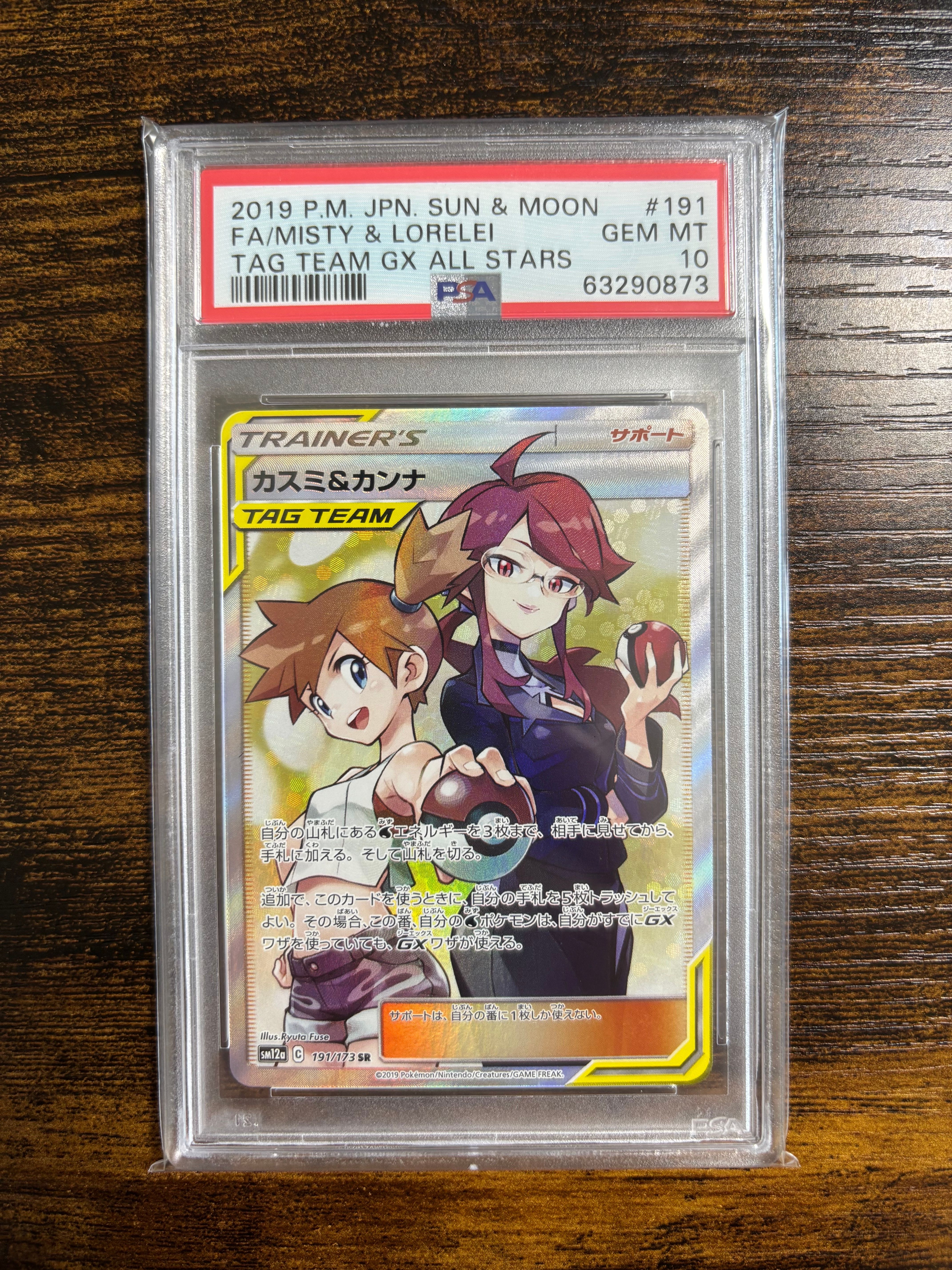 カスミ&カンナ SR[SM12a 191/173](ハイクラスパック「TAG TEAM GX タッグオールスターズ」)