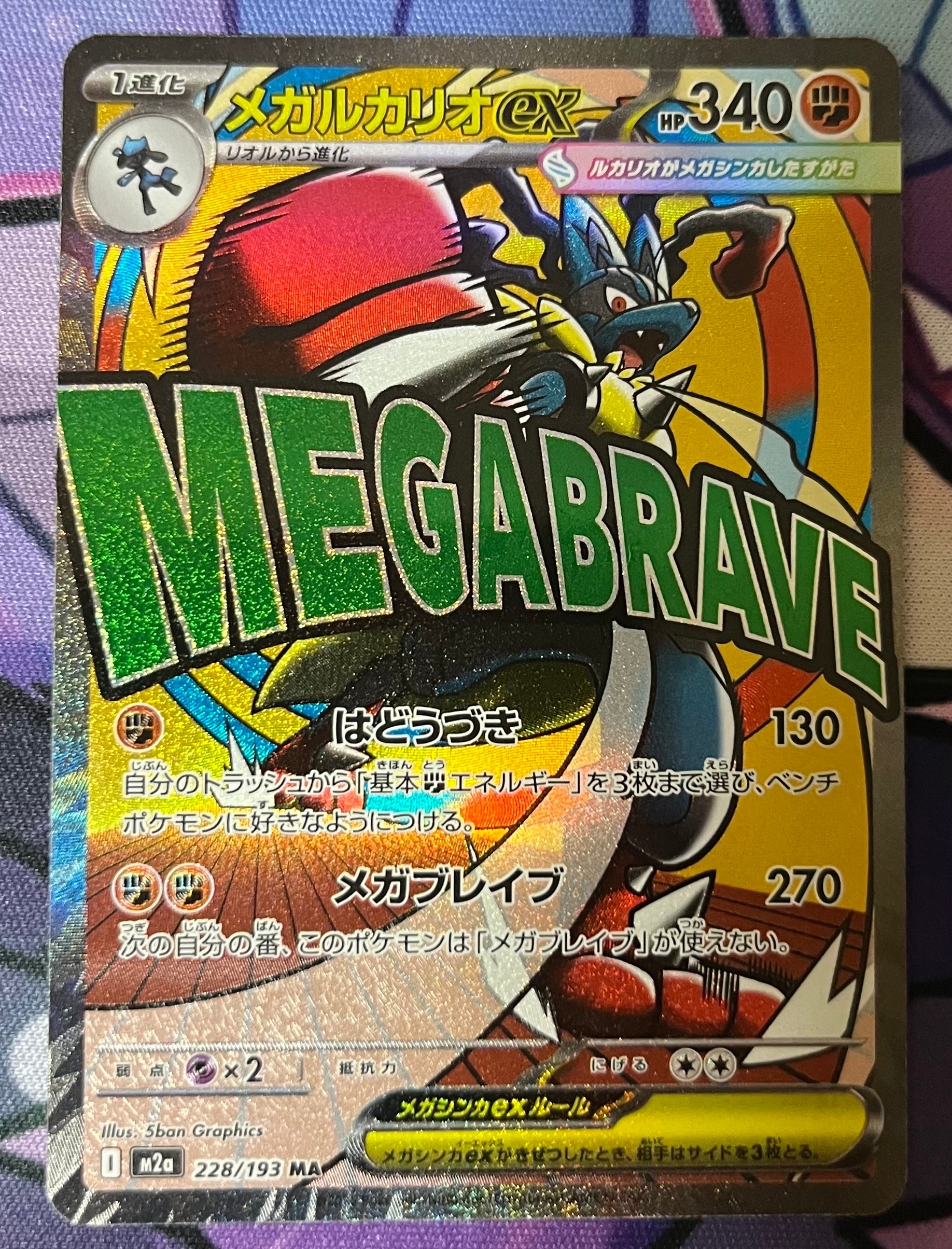 メガルカリオex MA [M2a 228/193](ハイクラスパック「MEGAドリームex」)