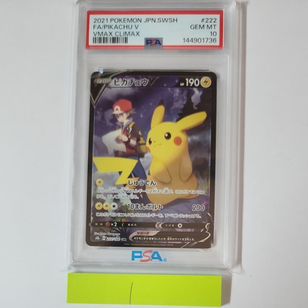 PSA10】ピカチュウV CSR[S8b 222/184](ハイクラスパック「VMAX