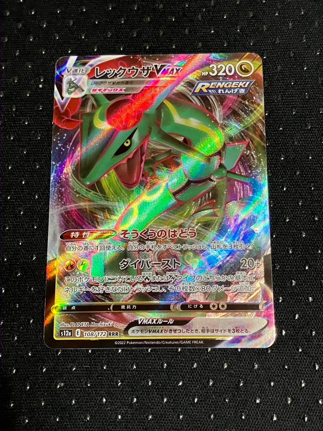 レックウザVMAX RRR [s12a 108/172](ハイクラスパック「VSTARユニバース」)