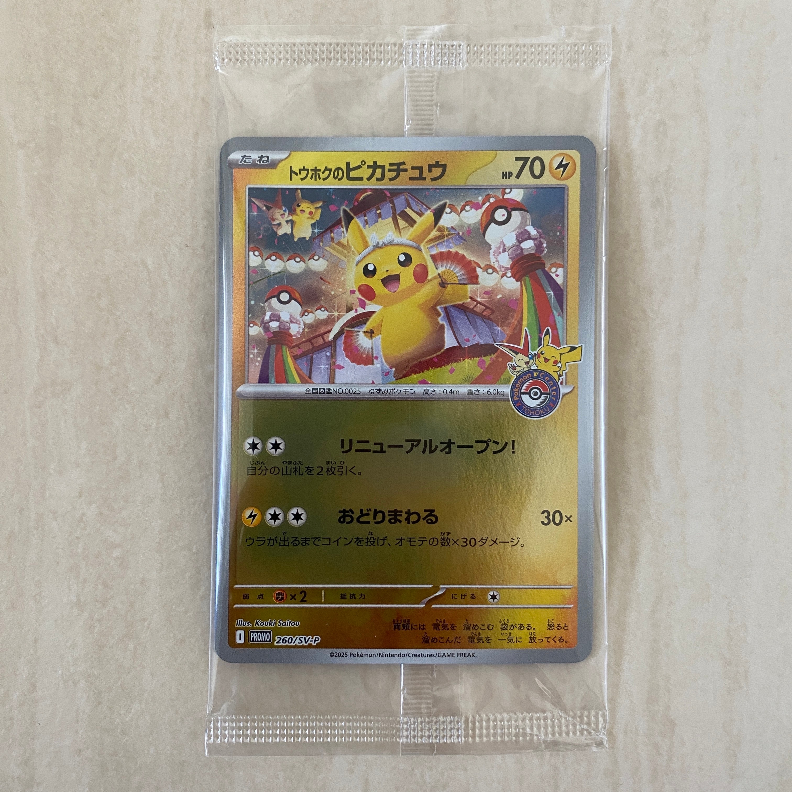 トウホクのピカチュウ P [SV-P 260](スペシャルBOX「ポケモンセンタートウホク」)