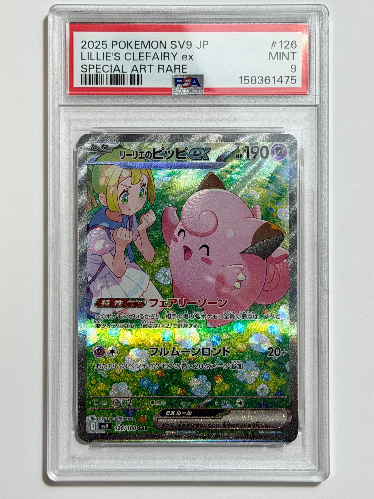 PSA10】リーリエのピッピex SAR [SV9 126/100](拡張パック「バトル