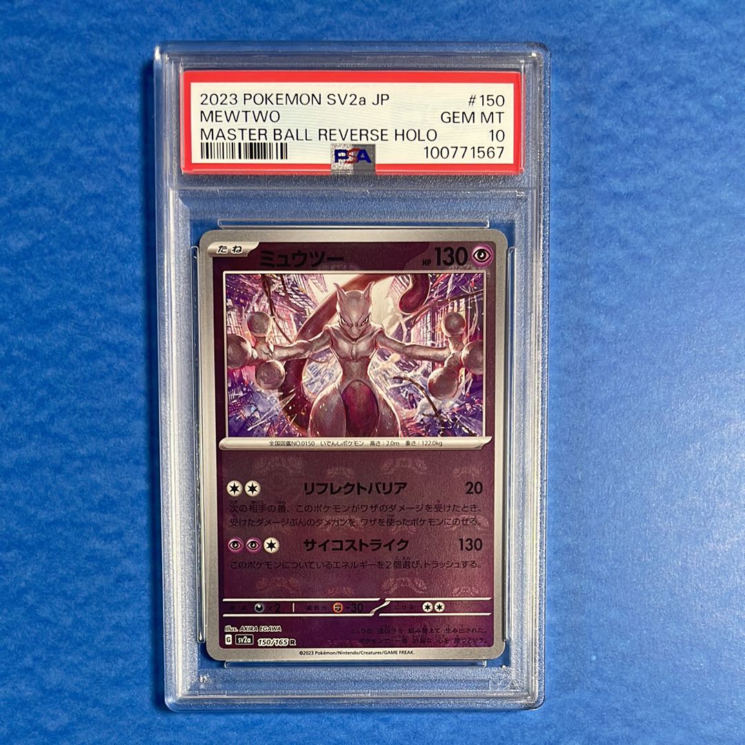 ミュウツー R: マスターボールミラー[SV2a 150/165](強化拡張パック「ポケモンカード151」)