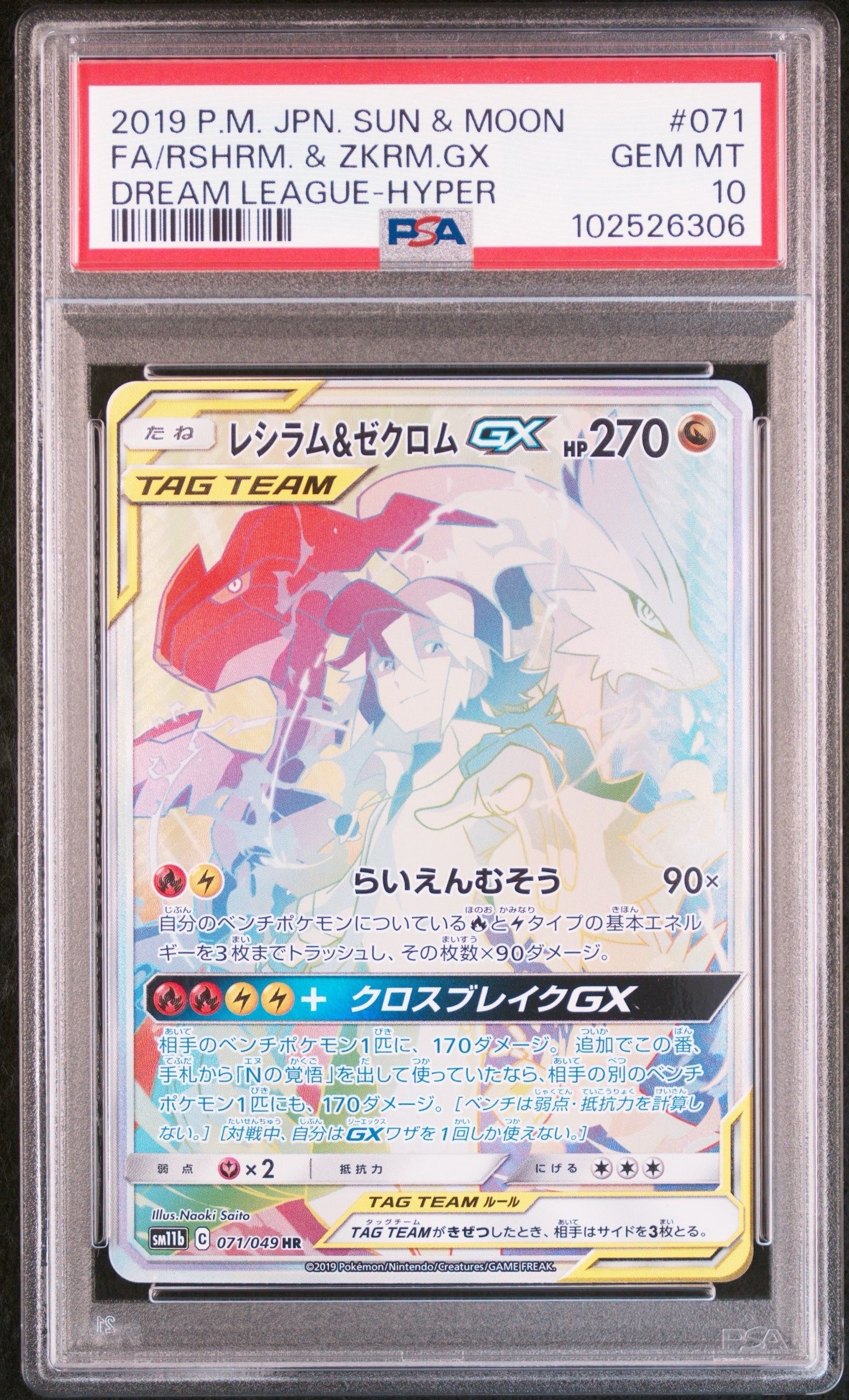 レシラム&ゼクロム GX (N) HR[SM11b 071/049](強化拡張パック「ドリームリーグ」)
