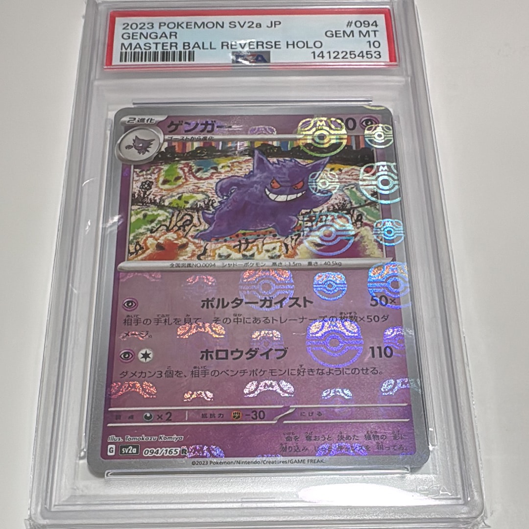 ゲンガー R: マスターボールミラー[SV2a 094/165](強化拡張パック「ポケモンカード151」)