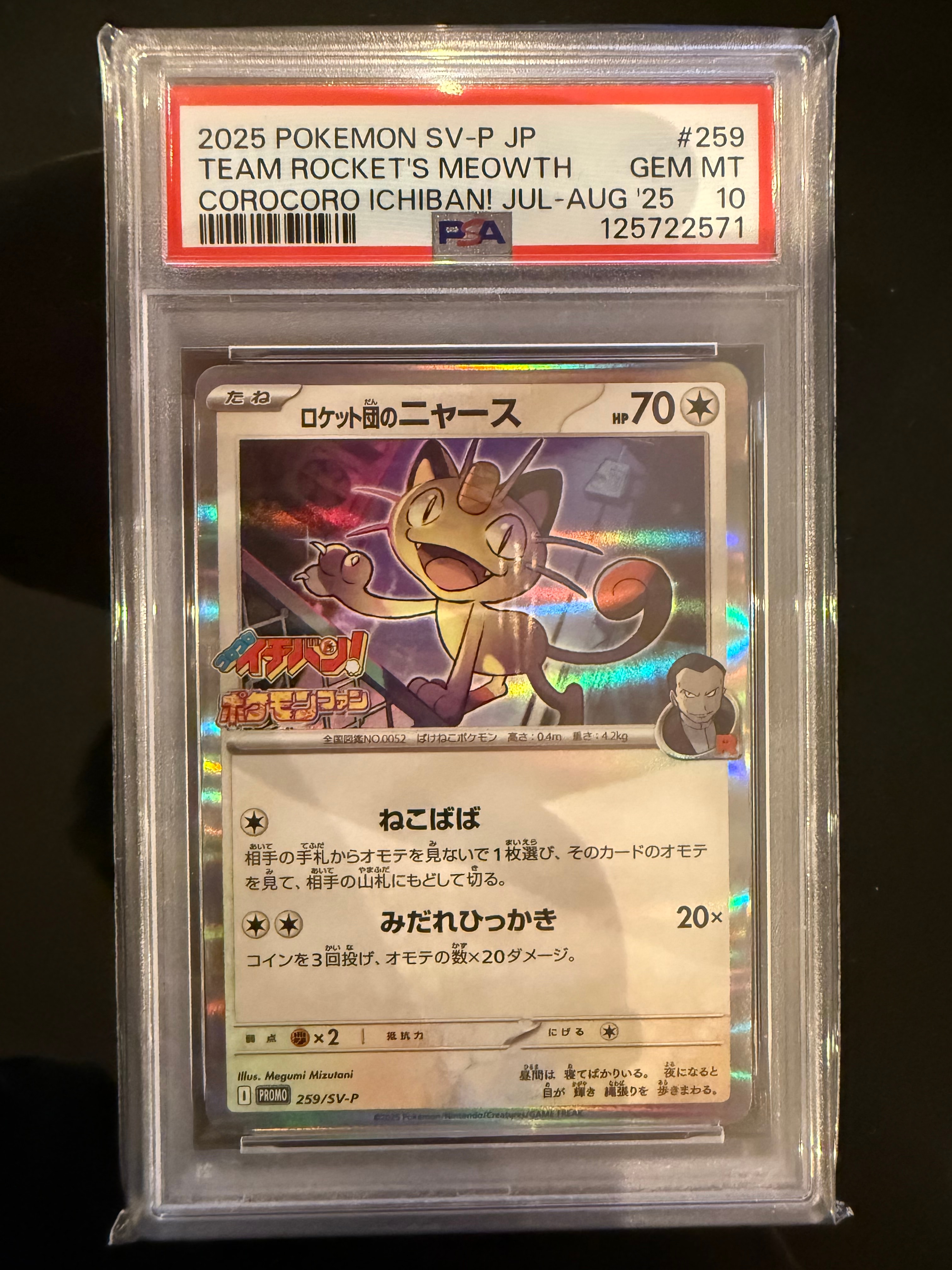 ロケット団のニャース P [SV-P 259](プロモーションカード「コロコロイチバン2025年7・8月号 付録」)
