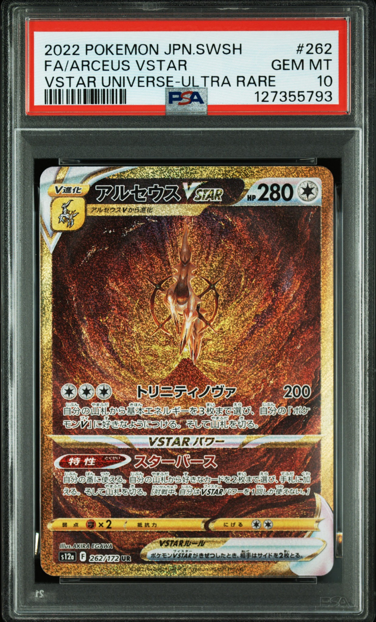 アルセウスVSTAR UR[s12a 262/172](ハイクラスパック「VSTARユニバース