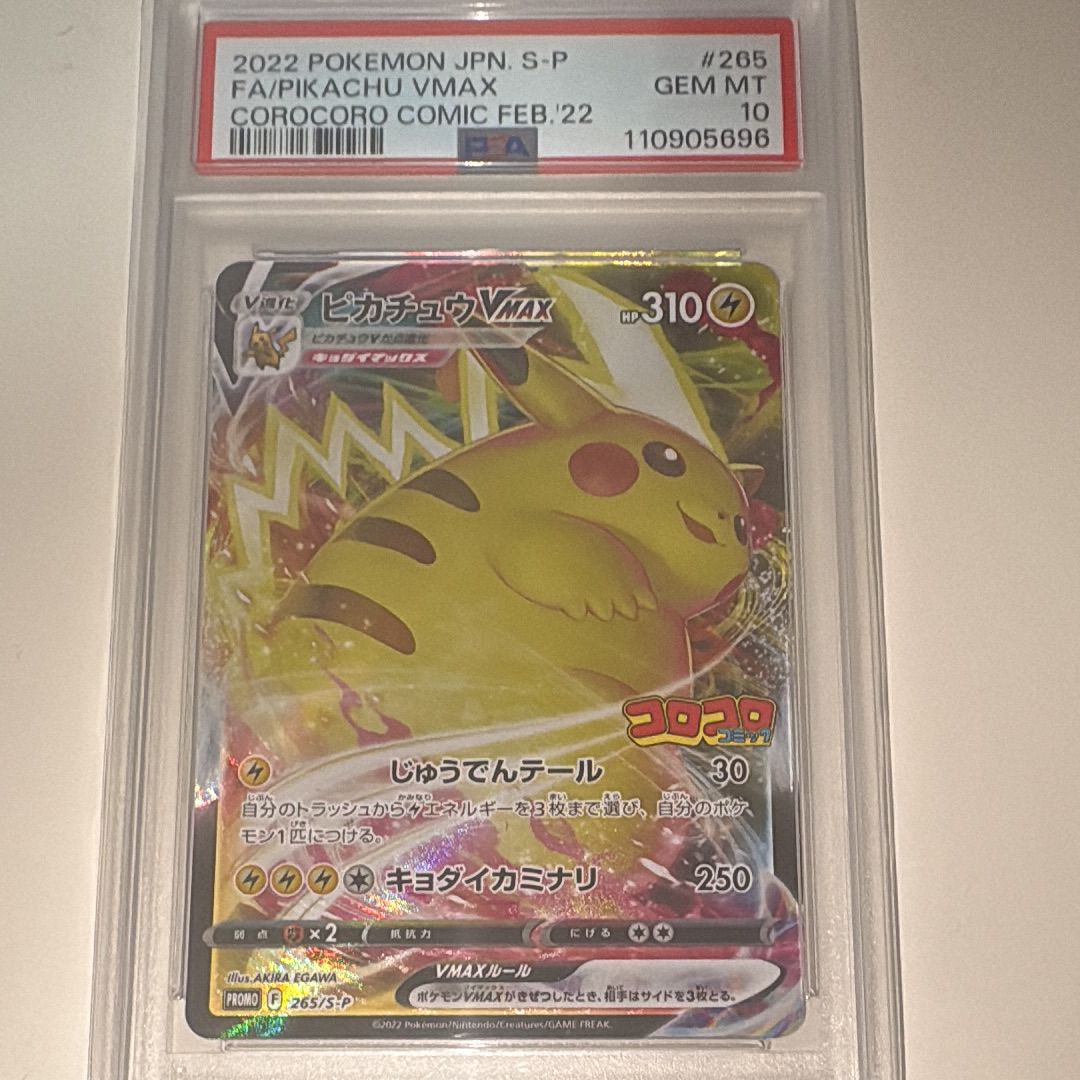 ピカチュウVMAX: プロモ P [S-P 265](月刊コロコロコミック2021年2月号付録)