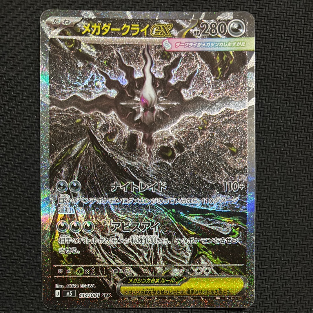 メガダークライex SAR [M5 114/081](拡張パック「アビスアイ」)