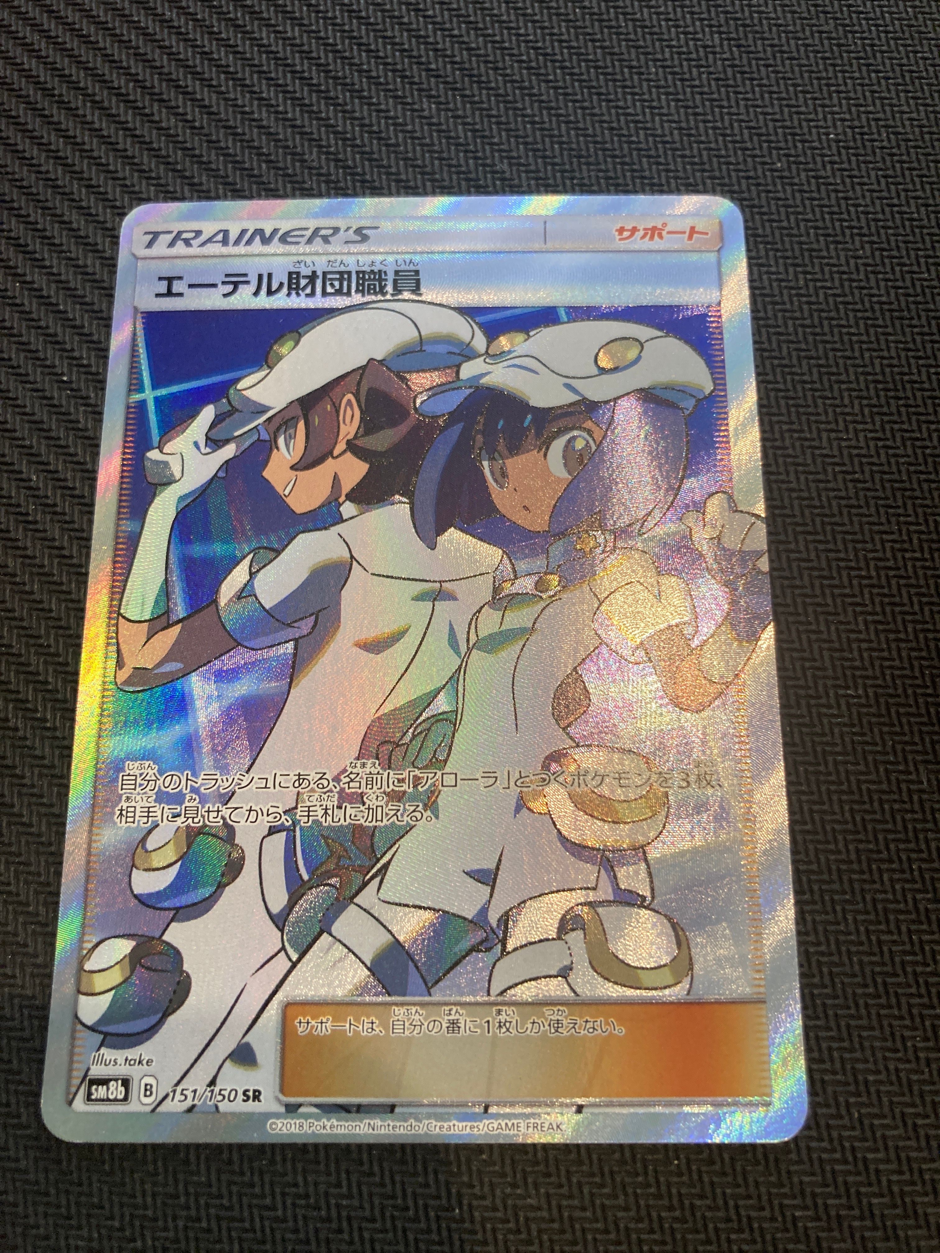 エーテル財団職員 SR[SM8b 151/150](ハイクラスパック「GXウルトラシャイニー」)