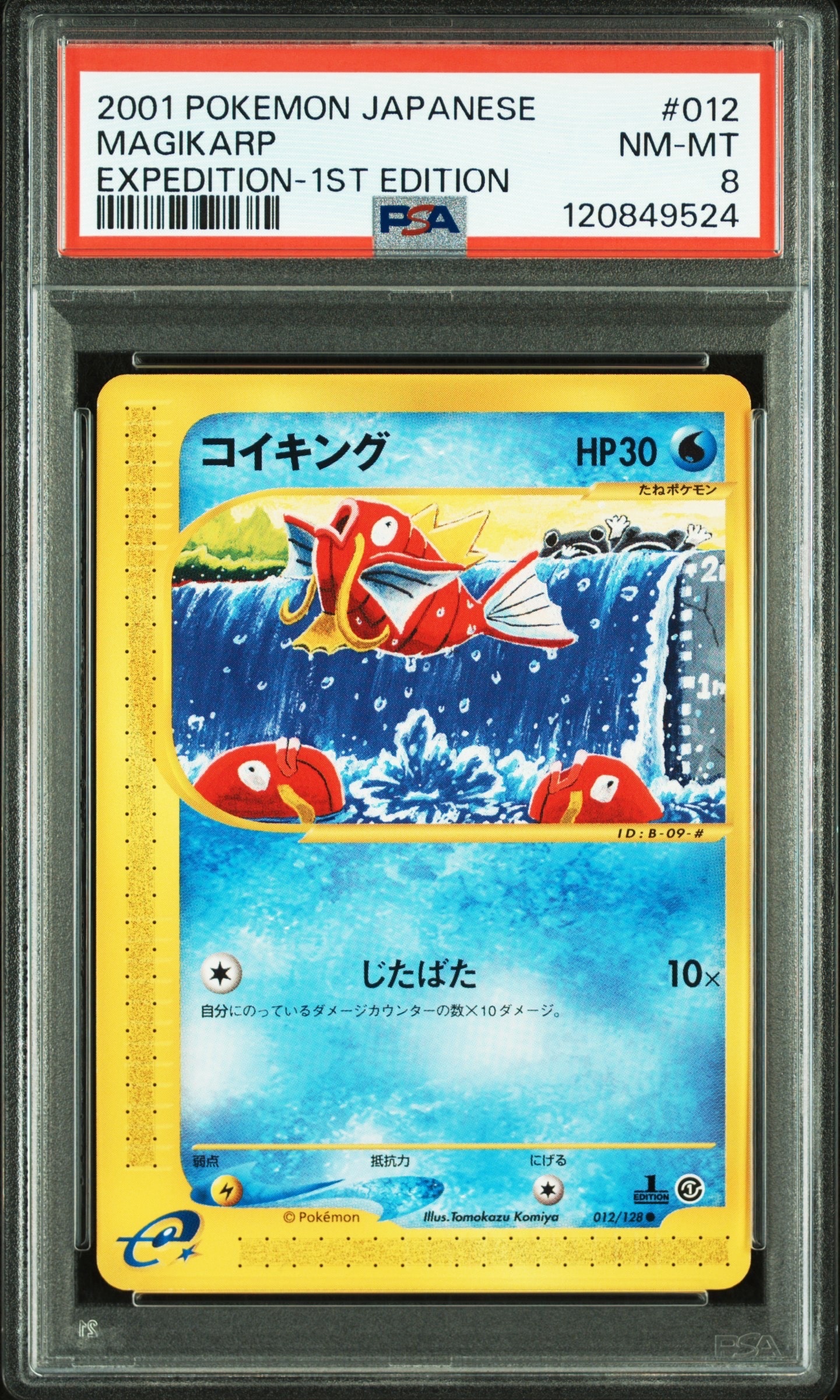 コイキング ○ :1ED [e1 012/128](ポケモンカードe 第1弾「基本拡張