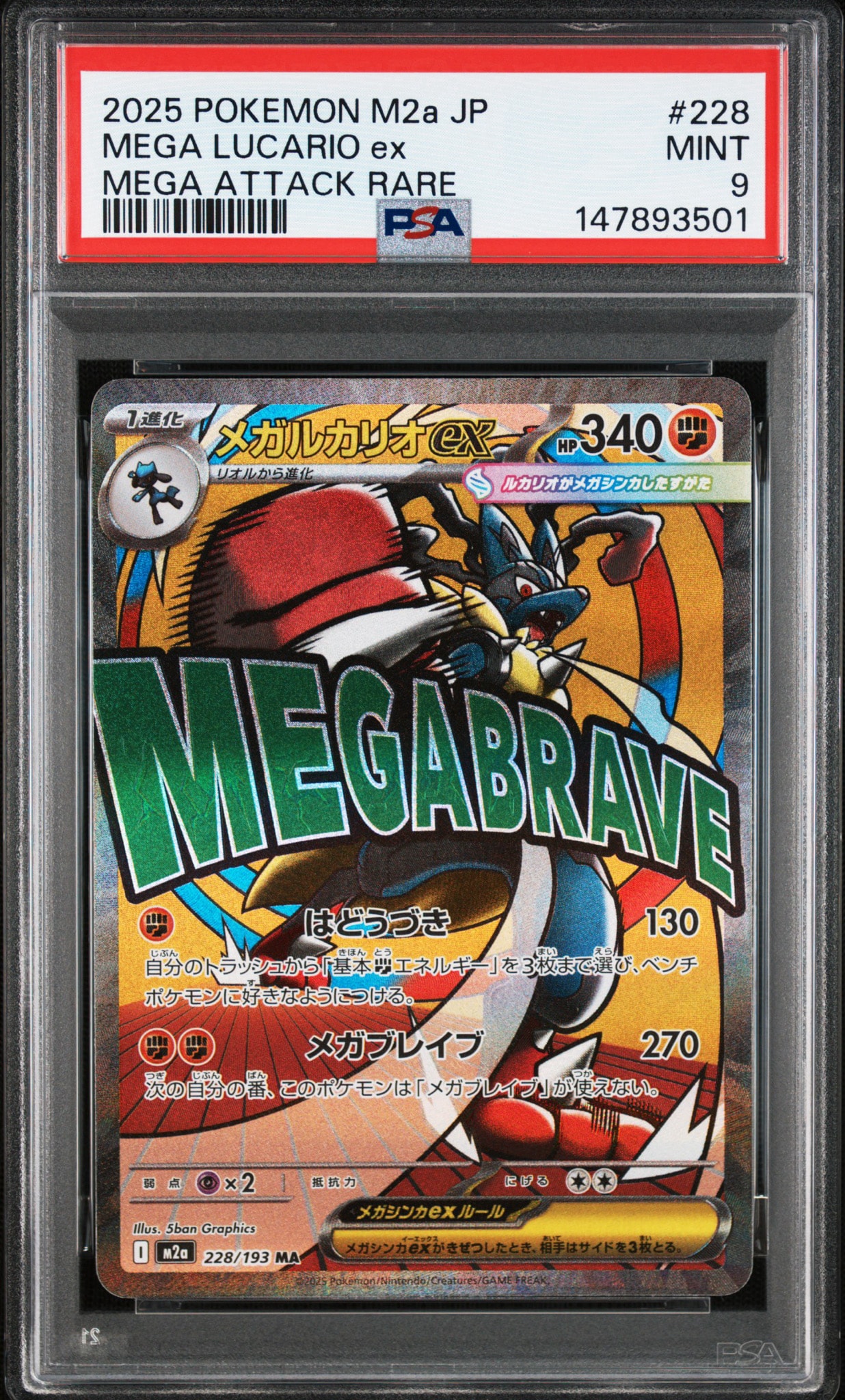メガルカリオex MA [M2a 228/193](ハイクラスパック「MEGAドリームex