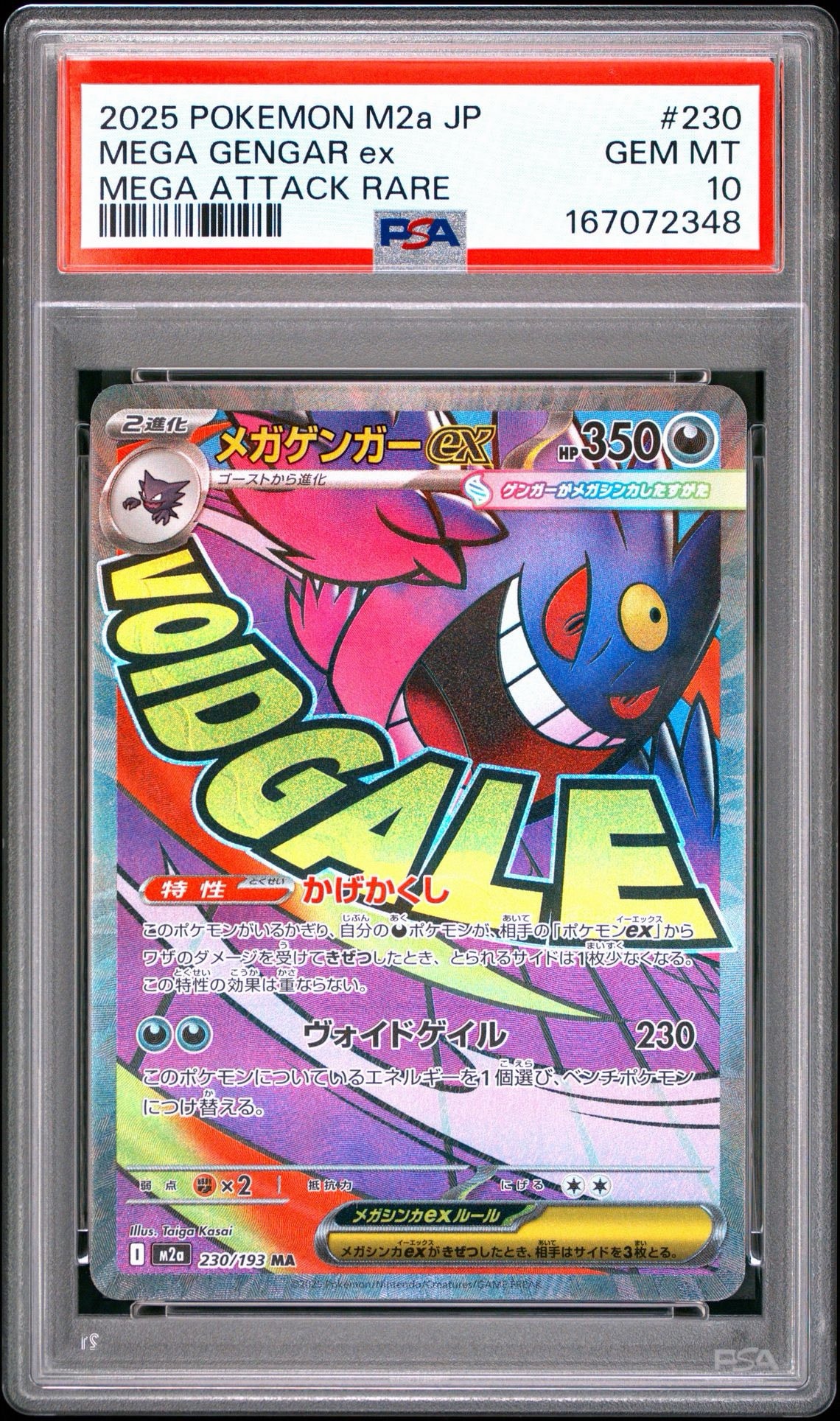 メガゲンガーex MA [M2a 230/193](ハイクラスパック「MEGAドリームex」)