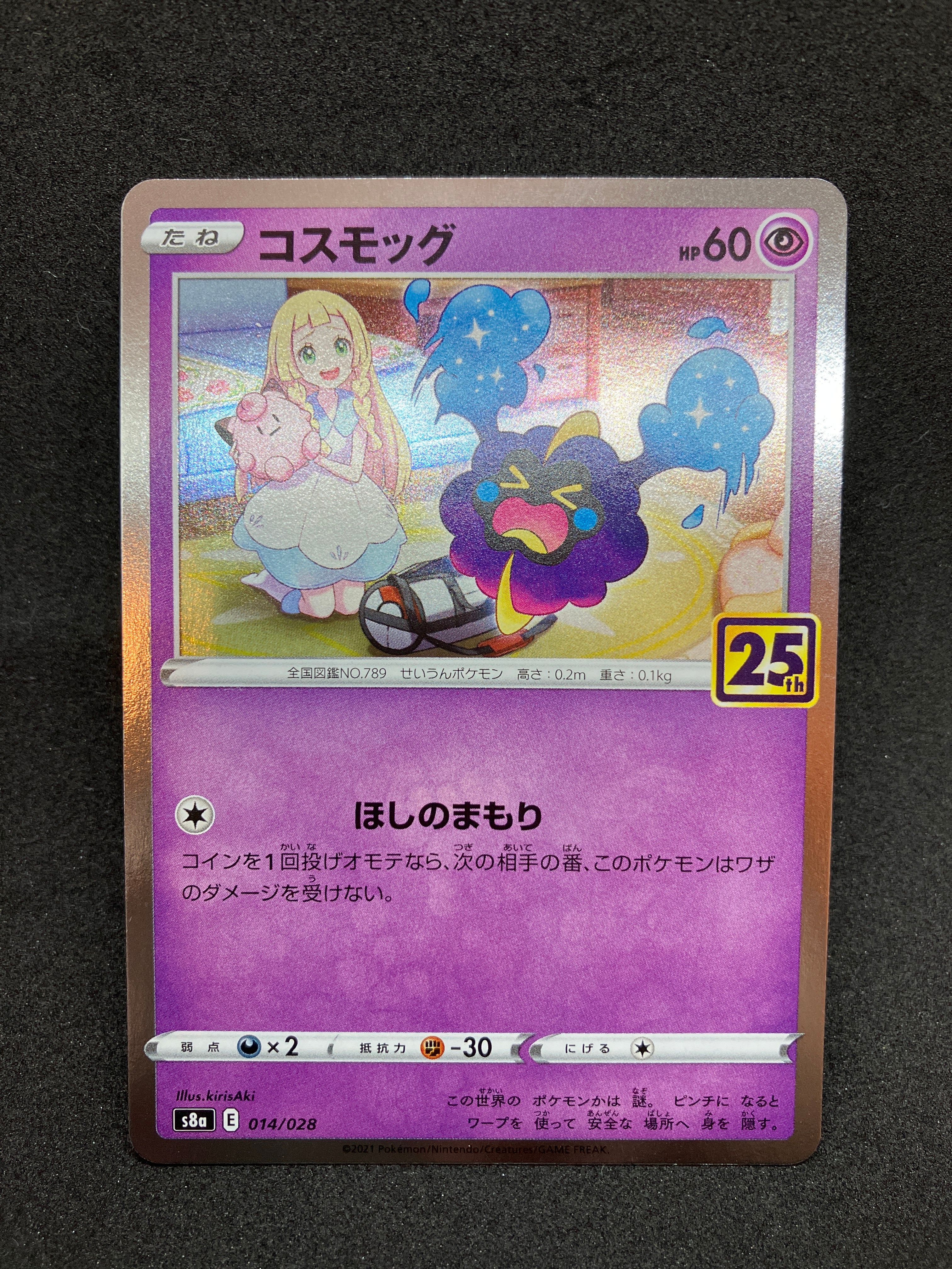 コスモッグ ノーマル [S8a 014/028](拡張パック「25th ANNIVERSARY COLLECTION」)
