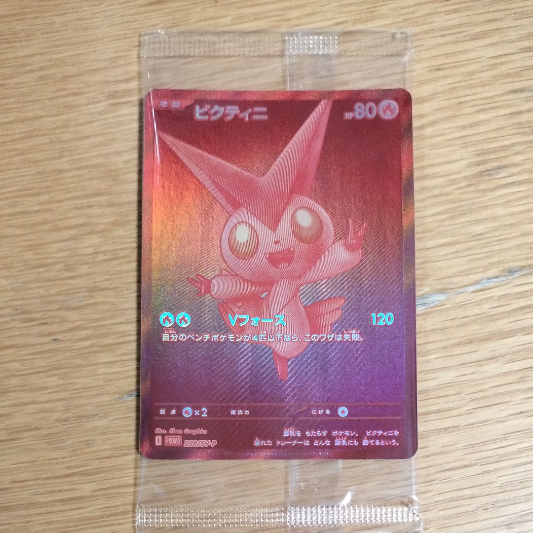 ビクティニ P [SV-P 288](プロモーションカード「ビクティニBWR争奪戦 上位賞 / おうちでブラックボルト・ホワイトフレア デッキ構築戦キャンペーン)