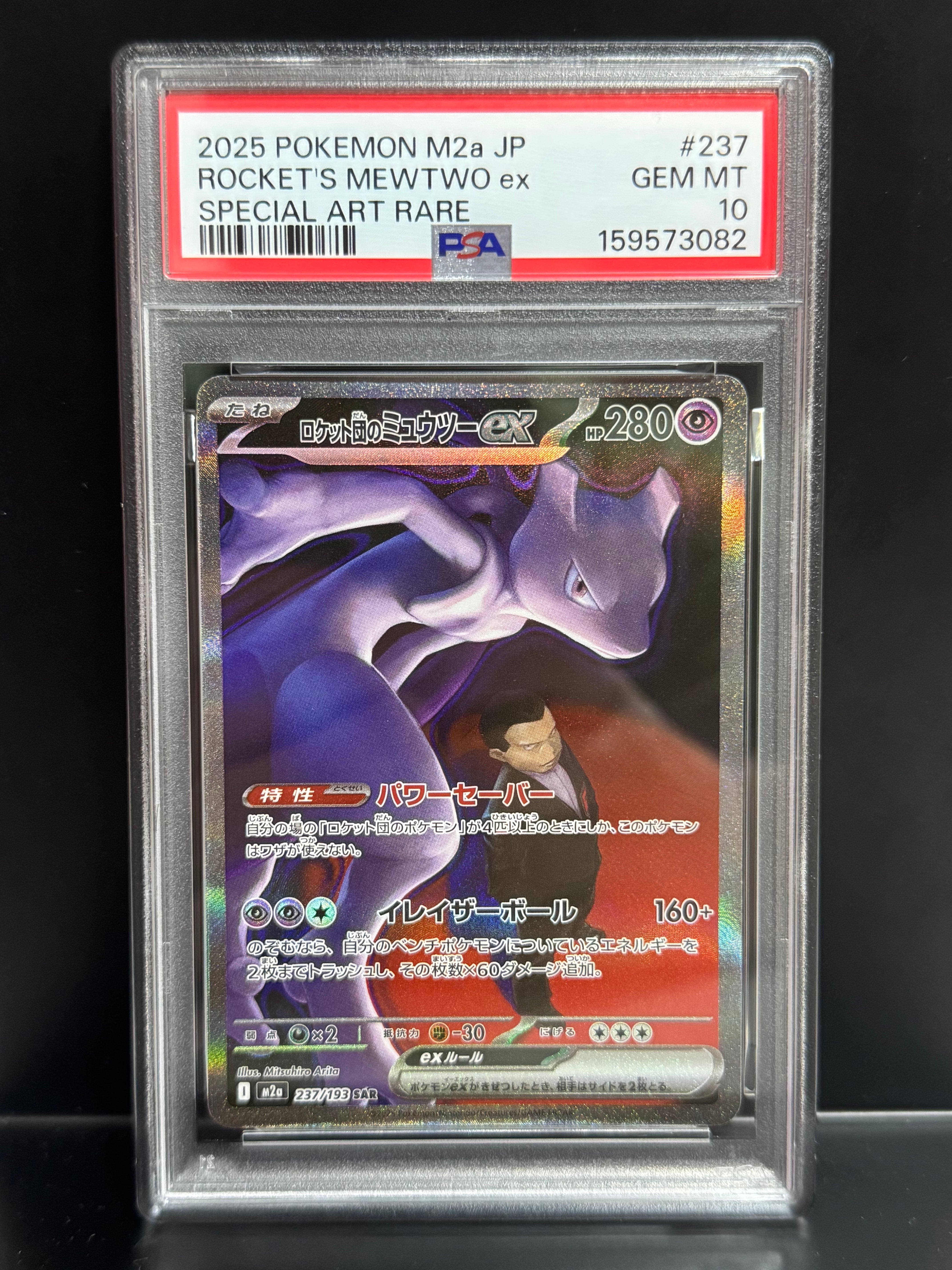 PSA10】ロケット団のミュウツーex SAR [M2a 237/193](ハイクラスパック